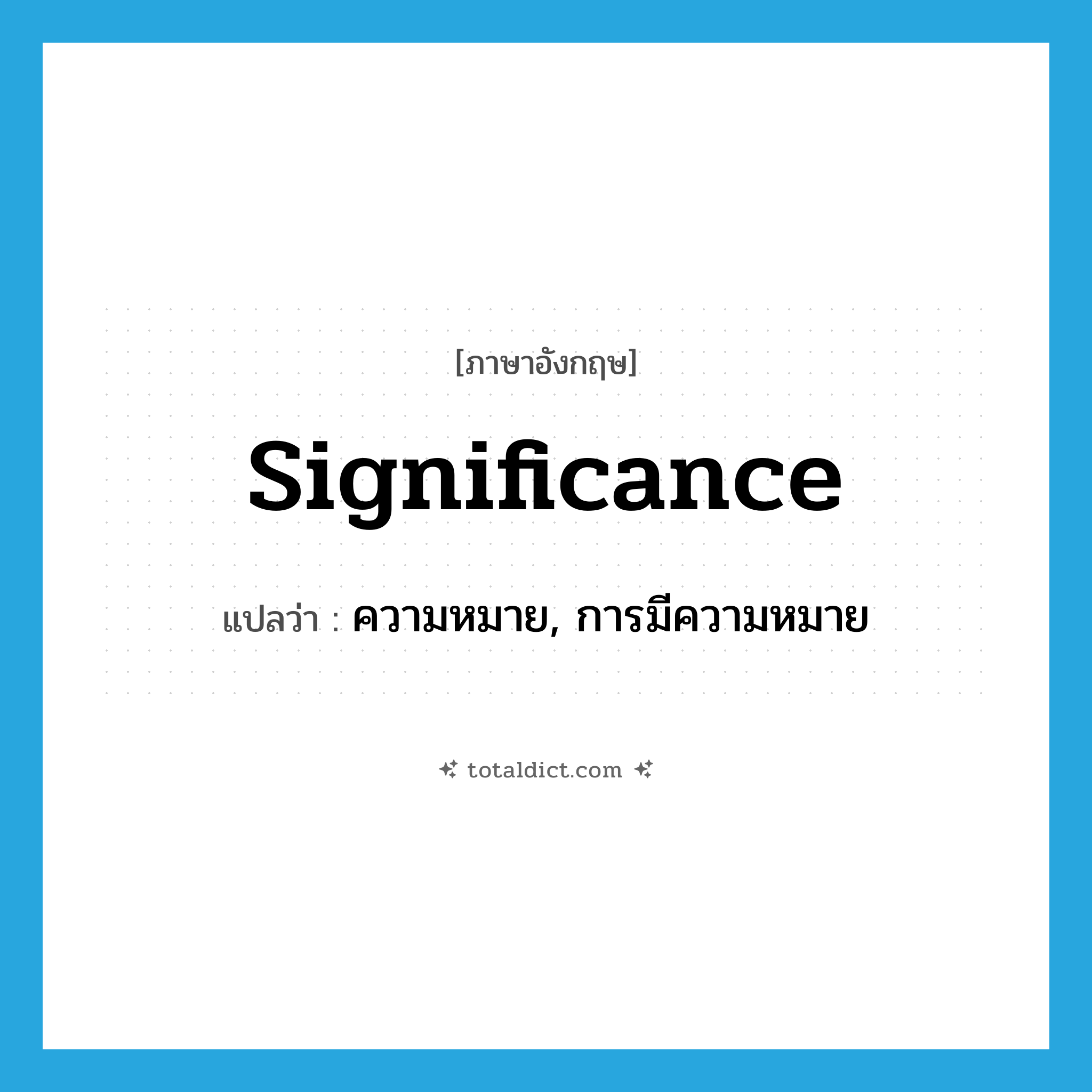 significance แปลว่า?, คำศัพท์ภาษาอังกฤษ significance แปลว่า ความหมาย, การมีความหมาย ประเภท N หมวด N