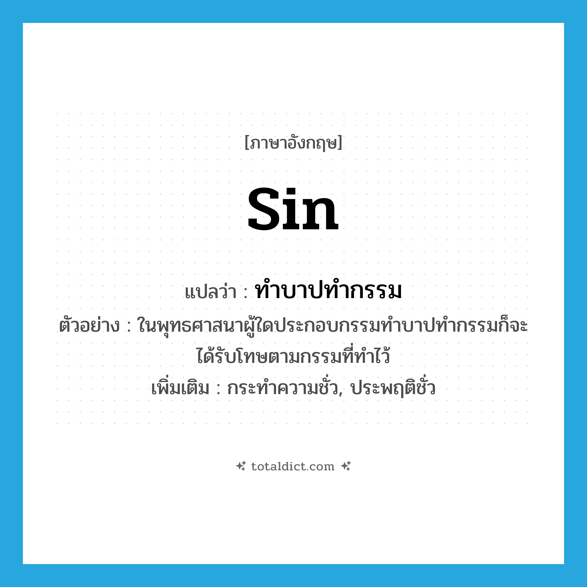 sin แปลว่า?, คำศัพท์ภาษาอังกฤษ sin แปลว่า ทำบาปทำกรรม ประเภท V ตัวอย่าง ในพุทธศาสนาผู้ใดประกอบกรรมทำบาปทำกรรมก็จะได้รับโทษตามกรรมที่ทำไว้ เพิ่มเติม กระทำความชั่ว, ประพฤติชั่ว หมวด V