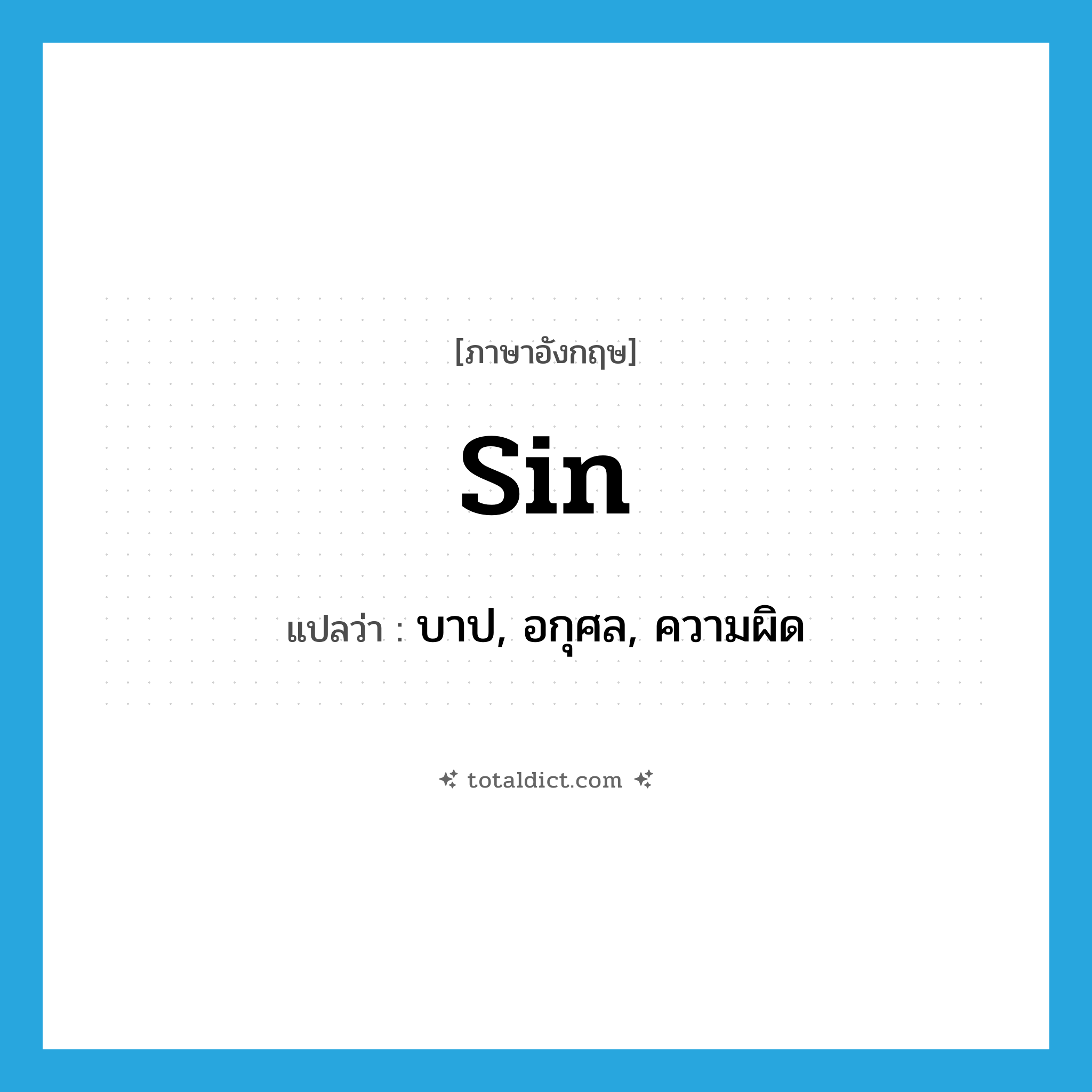 sin แปลว่า?, คำศัพท์ภาษาอังกฤษ sin แปลว่า บาป, อกุศล, ความผิด ประเภท N หมวด N