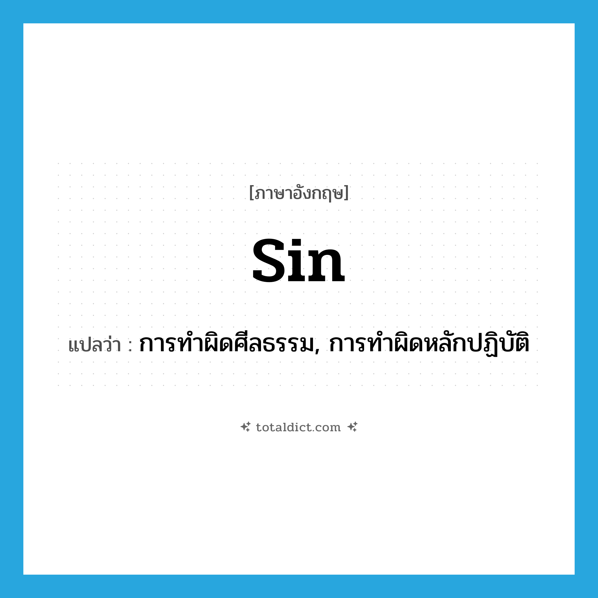 sin แปลว่า?, คำศัพท์ภาษาอังกฤษ sin แปลว่า การทำผิดศีลธรรม, การทำผิดหลักปฏิบัติ ประเภท N หมวด N