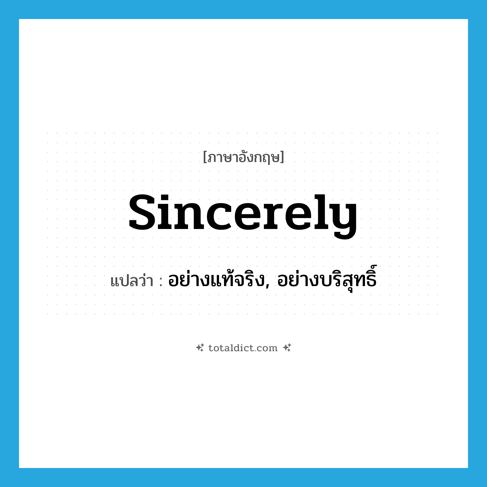 sincerely แปลว่า?, คำศัพท์ภาษาอังกฤษ sincerely แปลว่า อย่างแท้จริง, อย่างบริสุทธิ์ ประเภท ADV หมวด ADV