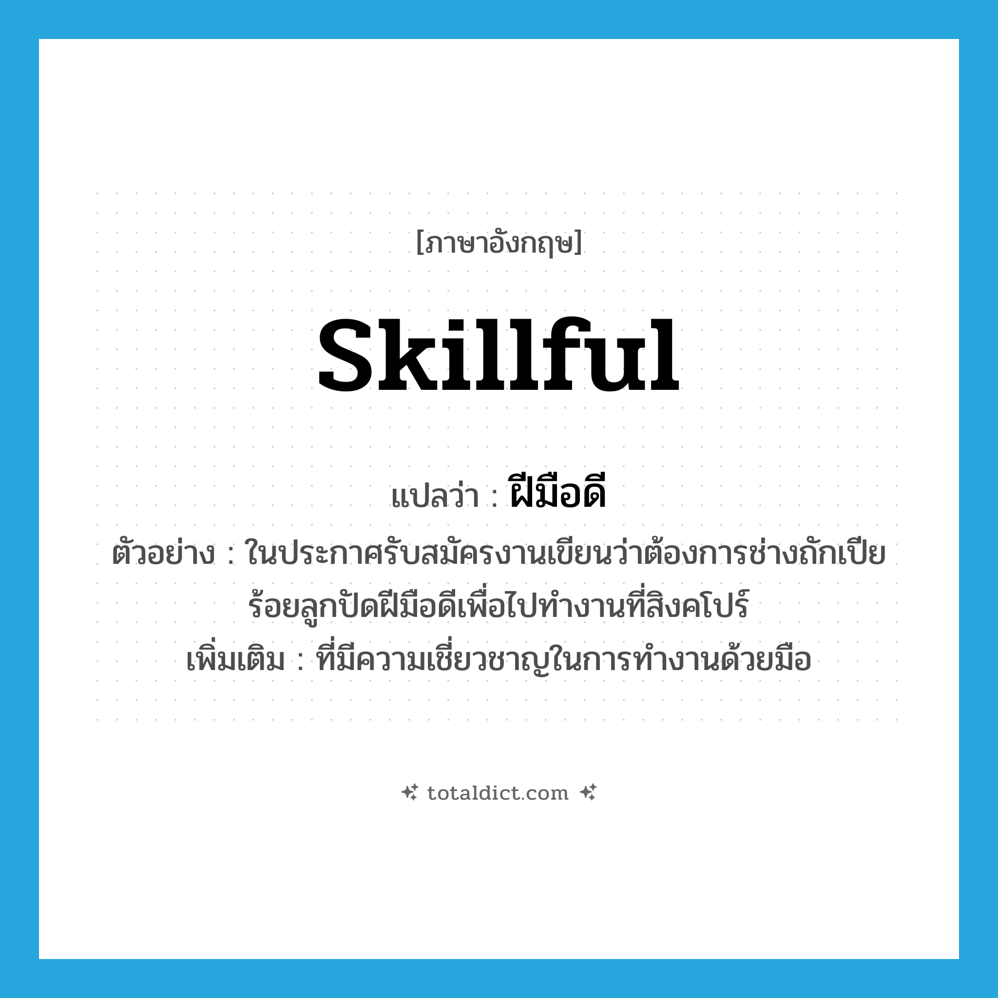 skillful แปลว่า?, คำศัพท์ภาษาอังกฤษ skillful แปลว่า ฝีมือดี ประเภท ADJ ตัวอย่าง ในประกาศรับสมัครงานเขียนว่าต้องการช่างถักเปียร้อยลูกปัดฝีมือดีเพื่อไปทำงานที่สิงคโปร์ เพิ่มเติม ที่มีความเชี่ยวชาญในการทำงานด้วยมือ หมวด ADJ