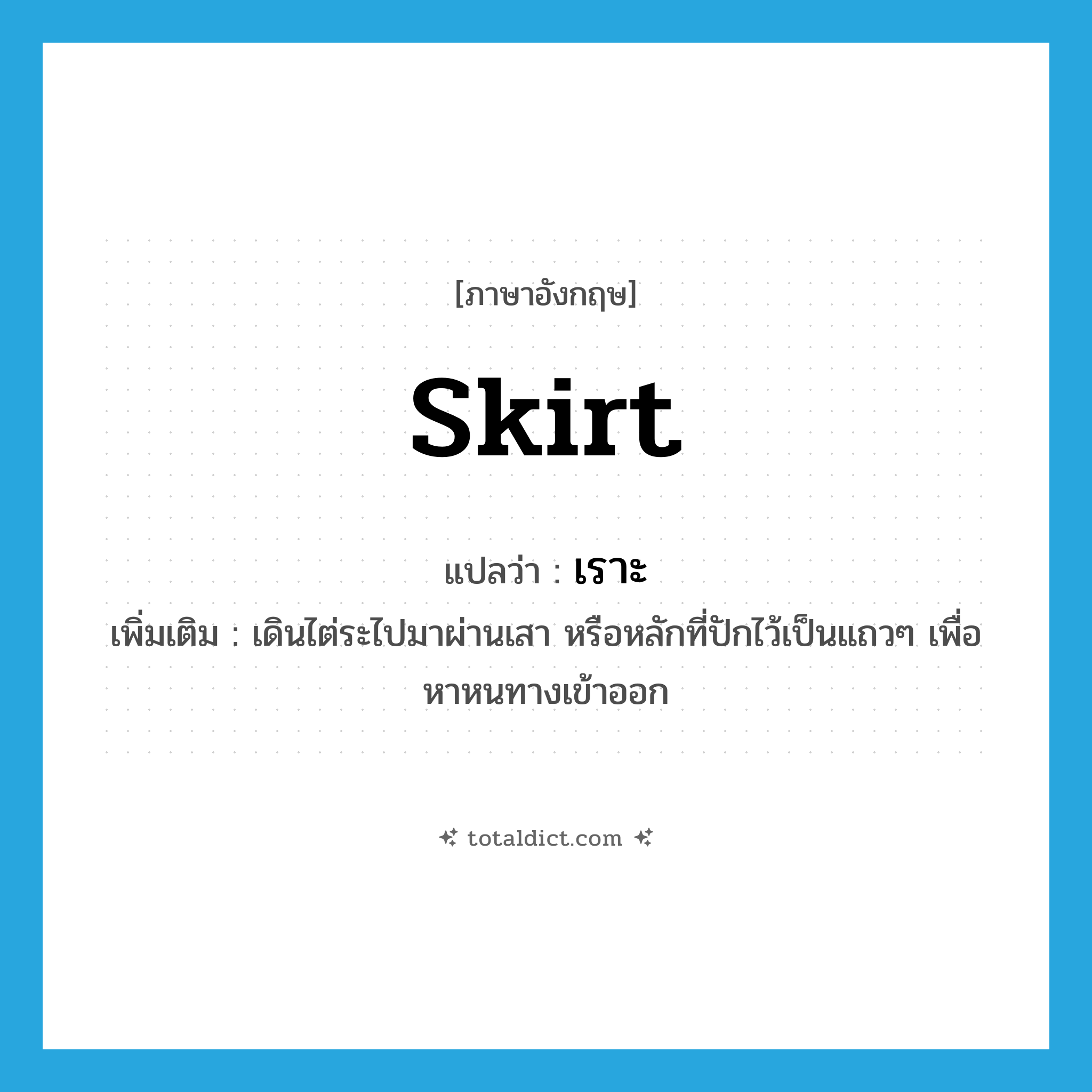 skirt แปลว่า?, คำศัพท์ภาษาอังกฤษ skirt แปลว่า เราะ ประเภท V เพิ่มเติม เดินไต่ระไปมาผ่านเสา หรือหลักที่ปักไว้เป็นแถวๆ เพื่อหาหนทางเข้าออก หมวด V