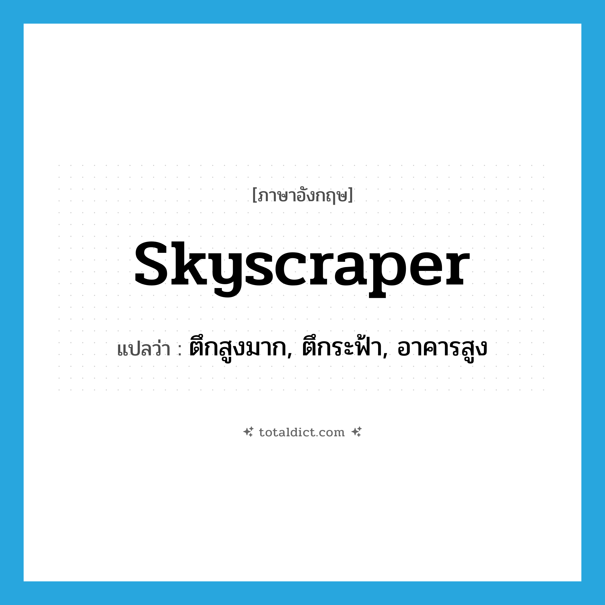 skyscraper แปลว่า?, คำศัพท์ภาษาอังกฤษ skyscraper แปลว่า ตึกสูงมาก, ตึกระฟ้า, อาคารสูง ประเภท N หมวด N