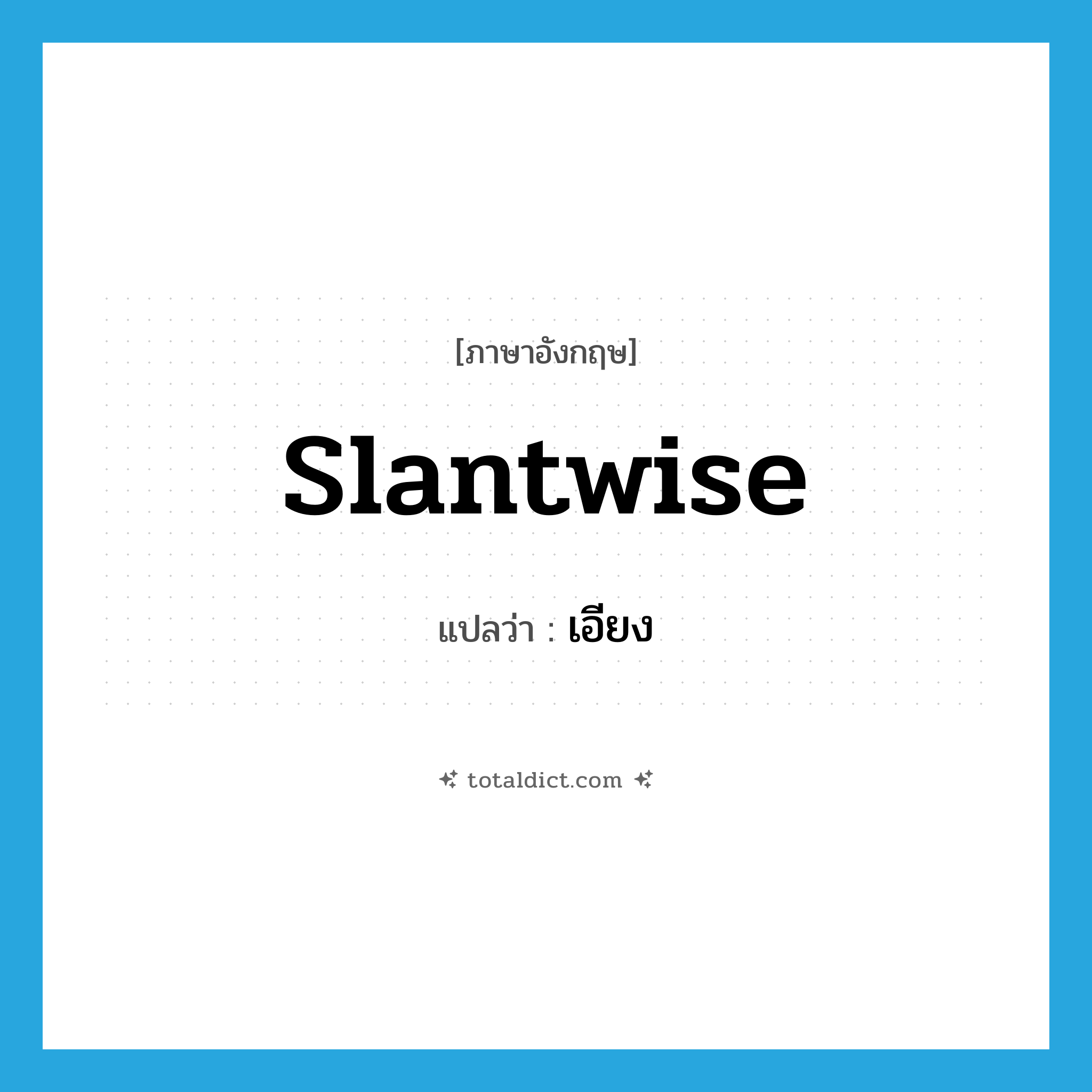 slantwise แปลว่า?, คำศัพท์ภาษาอังกฤษ slantwise แปลว่า เอียง ประเภท ADV หมวด ADV