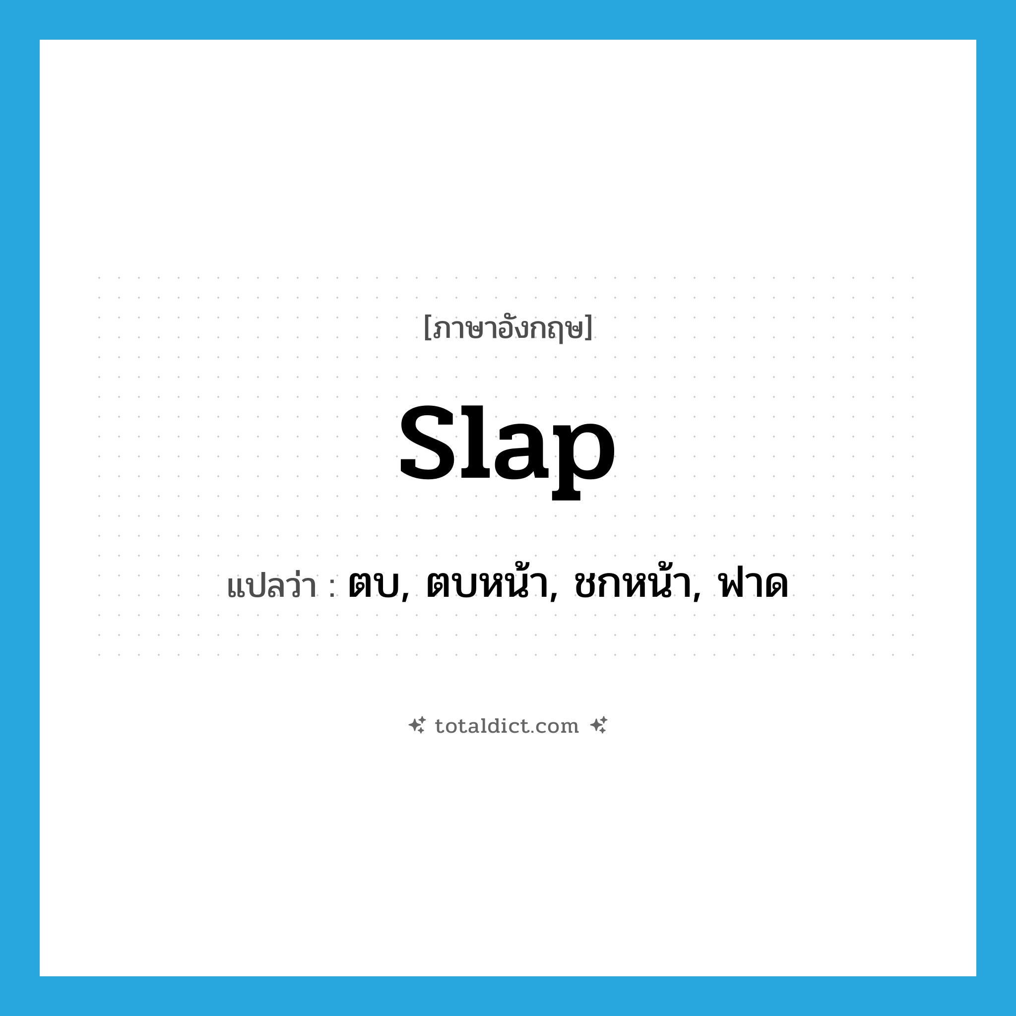 slap แปลว่า?, คำศัพท์ภาษาอังกฤษ slap แปลว่า ตบ, ตบหน้า, ชกหน้า, ฟาด ประเภท VT หมวด VT