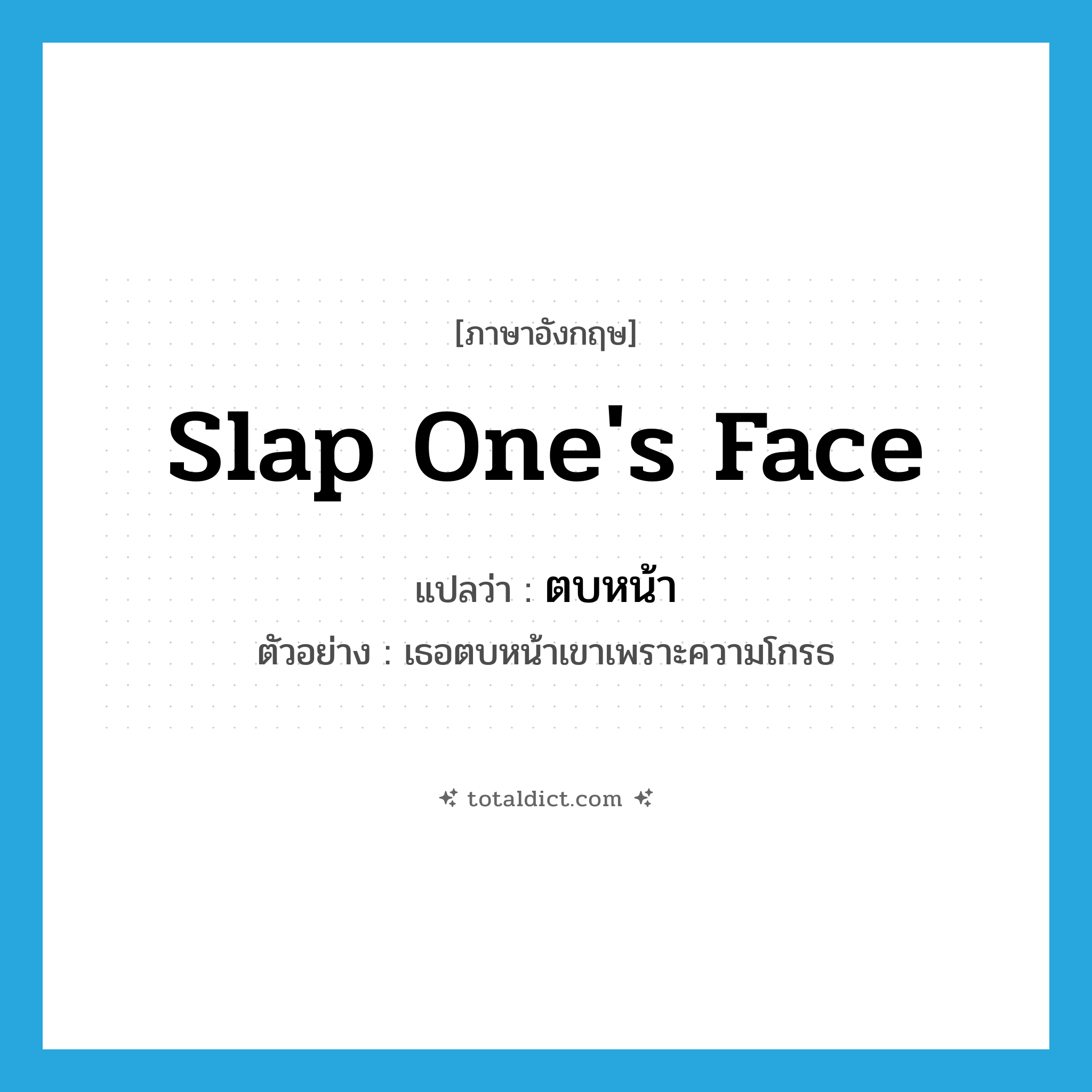 slap one&#39;s face แปลว่า?, คำศัพท์ภาษาอังกฤษ slap one&#39;s face แปลว่า ตบหน้า ประเภท V ตัวอย่าง เธอตบหน้าเขาเพราะความโกรธ หมวด V