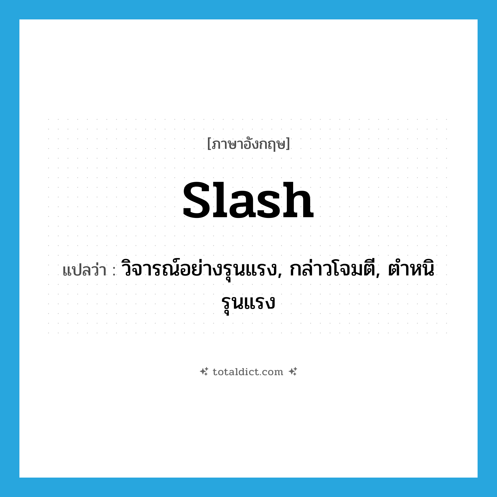 slash แปลว่า?, คำศัพท์ภาษาอังกฤษ slash แปลว่า วิจารณ์อย่างรุนแรง, กล่าวโจมตี, ตำหนิรุนแรง ประเภท VT หมวด VT