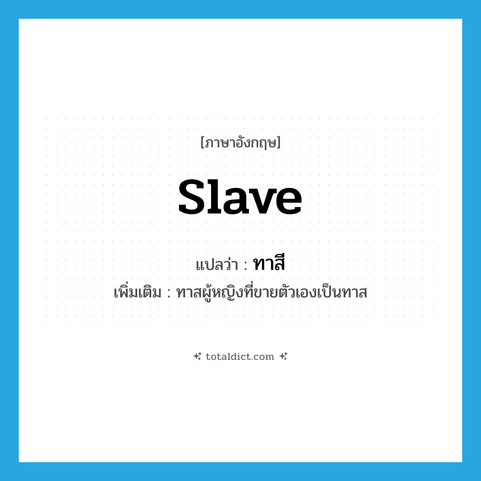 ทาสี ภาษาอังกฤษ?, คำศัพท์ภาษาอังกฤษ ทาสี แปลว่า slave ประเภท N เพิ่มเติม ทาสผู้หญิงที่ขายตัวเองเป็นทาส หมวด N