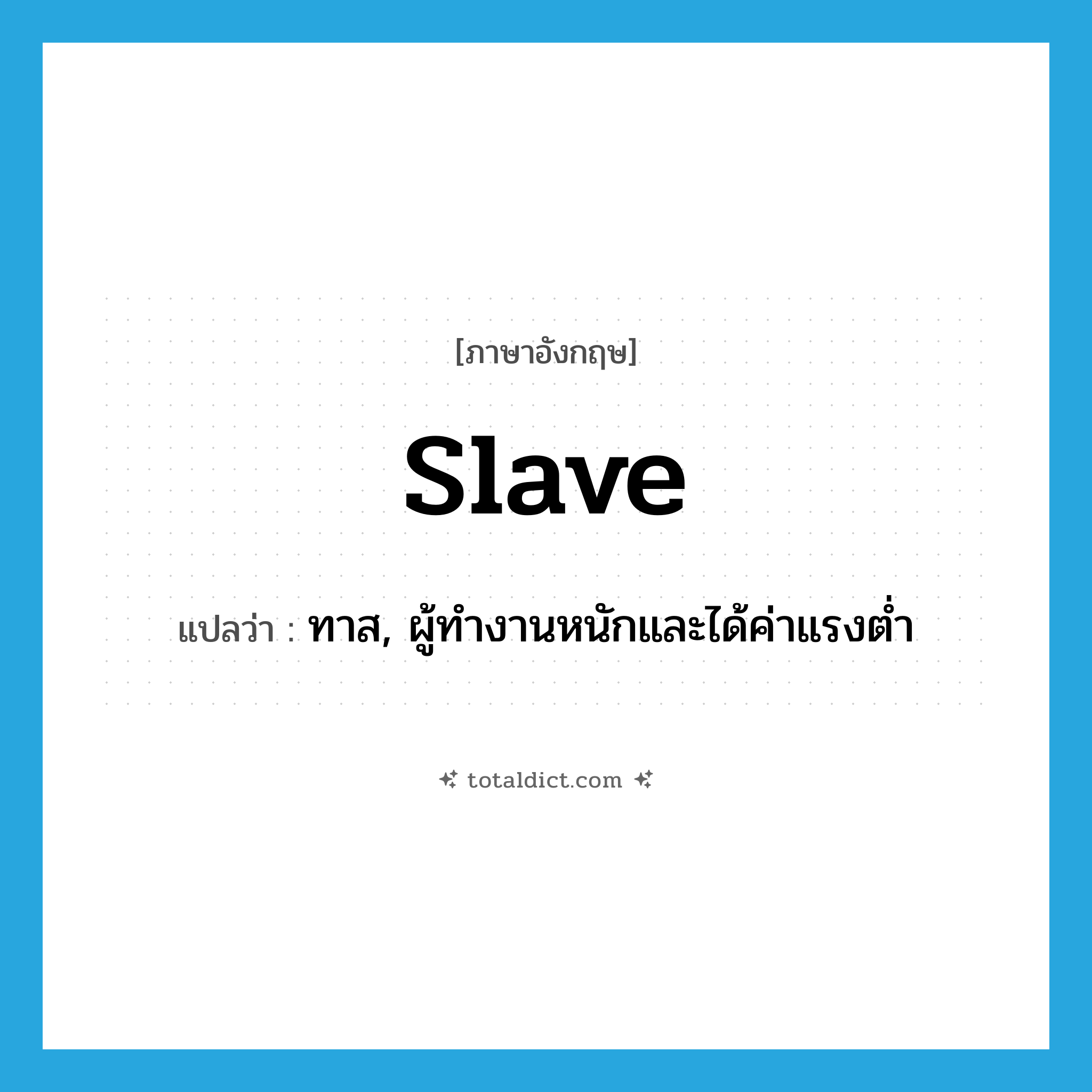 slave แปลว่า?, คำศัพท์ภาษาอังกฤษ slave แปลว่า ทาส, ผู้ทำงานหนักและได้ค่าแรงต่ำ ประเภท N หมวด N