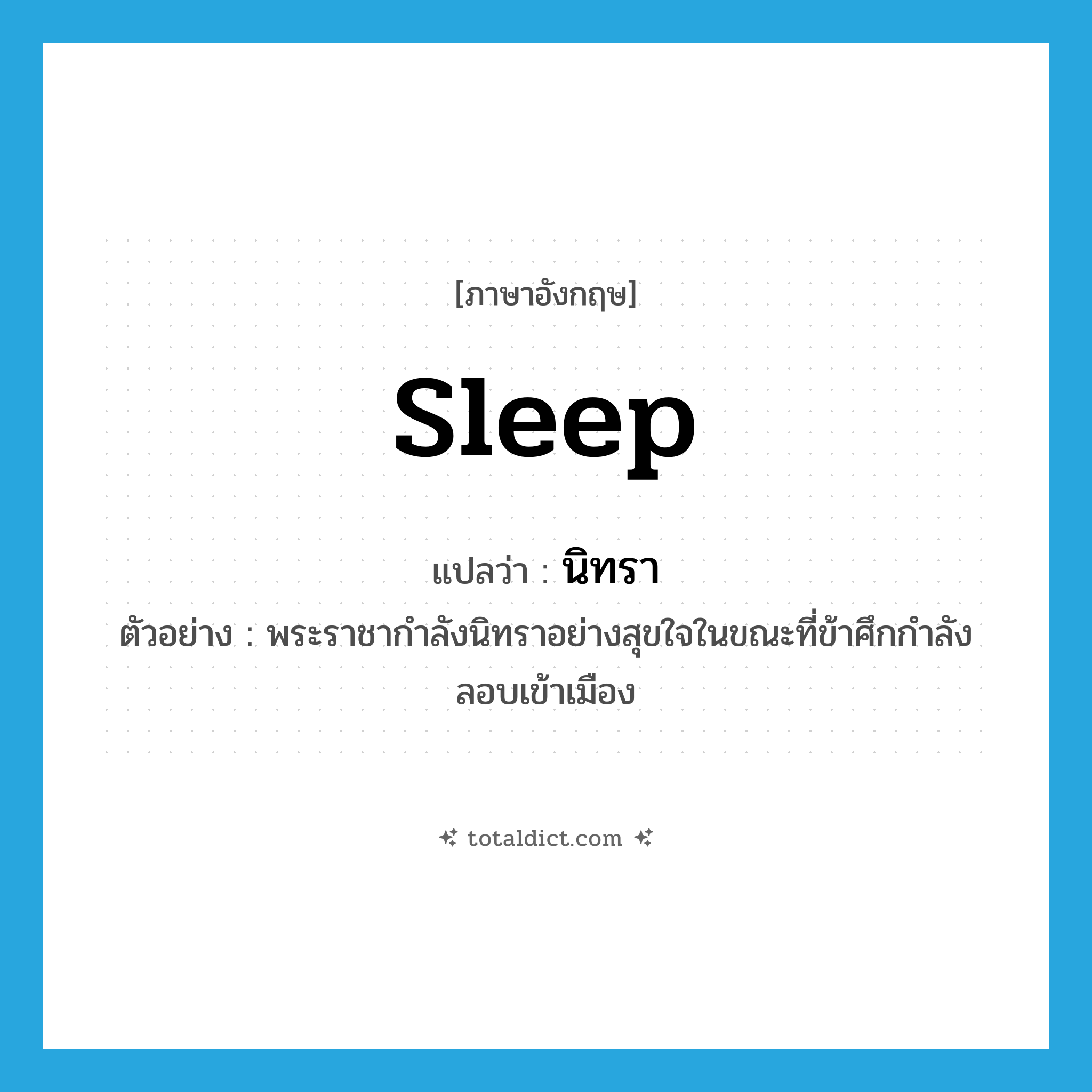 sleep แปลว่า?, คำศัพท์ภาษาอังกฤษ sleep แปลว่า นิทรา ประเภท V ตัวอย่าง พระราชากำลังนิทราอย่างสุขใจในขณะที่ข้าศึกกำลังลอบเข้าเมือง หมวด V