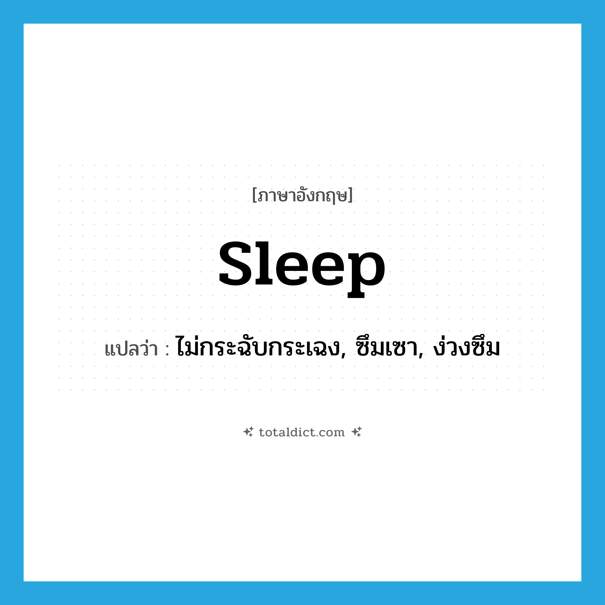 sleep แปลว่า?, คำศัพท์ภาษาอังกฤษ sleep แปลว่า ไม่กระฉับกระเฉง, ซึมเซา, ง่วงซึม ประเภท VI หมวด VI