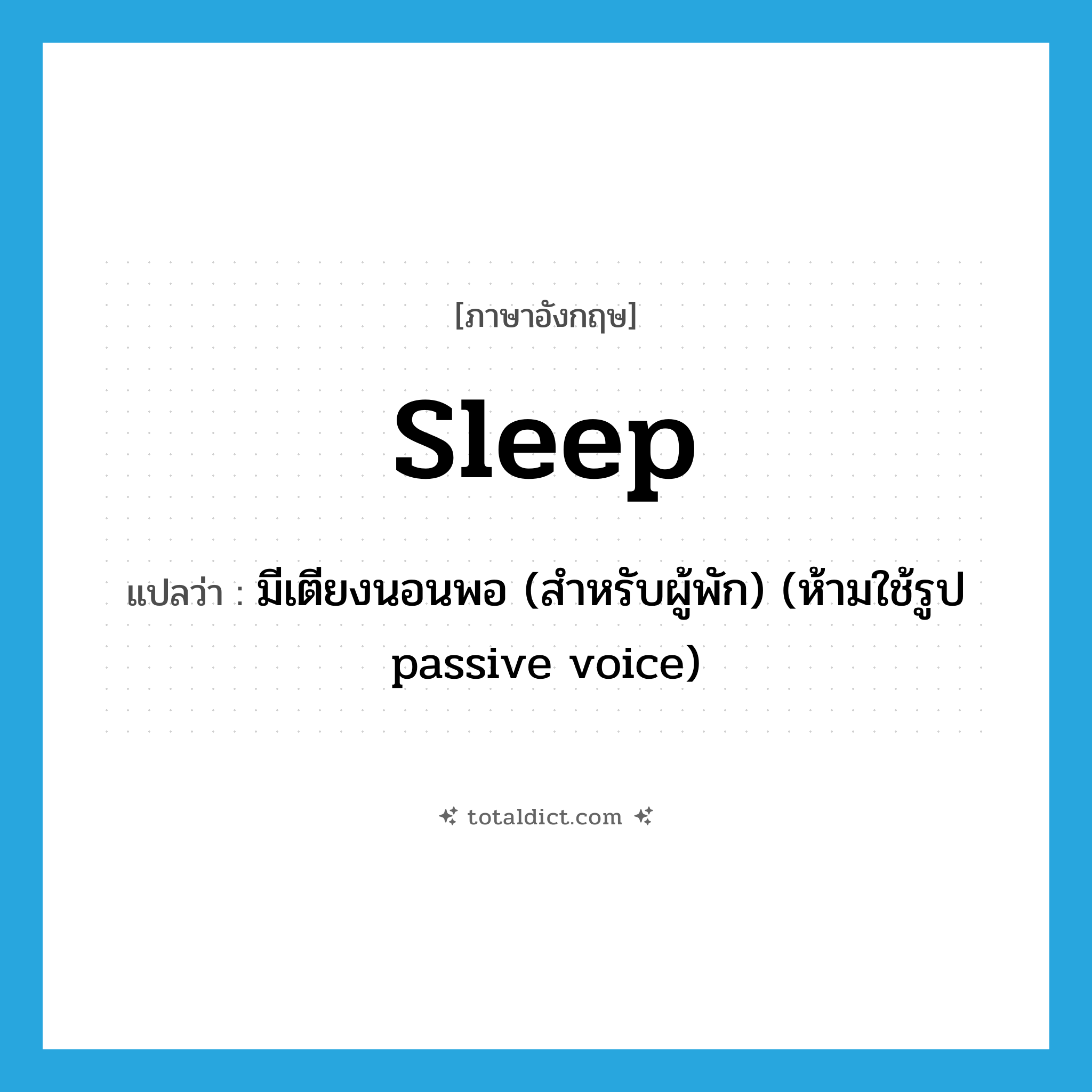 sleep แปลว่า?, คำศัพท์ภาษาอังกฤษ sleep แปลว่า มีเตียงนอนพอ (สำหรับผู้พัก) (ห้ามใช้รูป passive voice) ประเภท VT หมวด VT