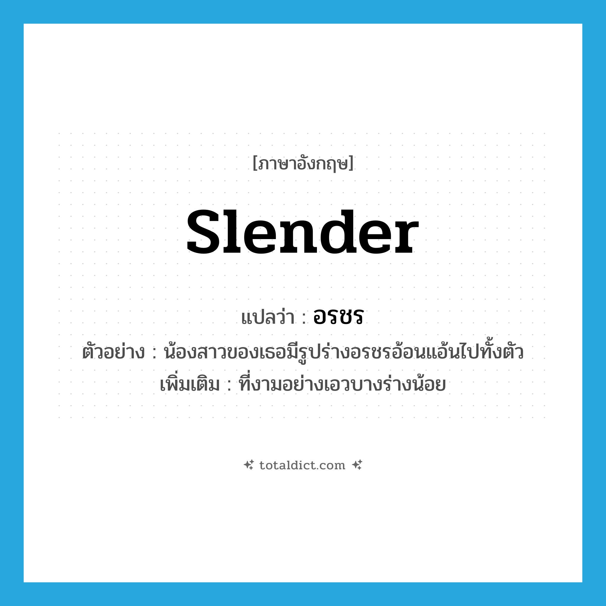 slender แปลว่า?, คำศัพท์ภาษาอังกฤษ slender แปลว่า อรชร ประเภท ADJ ตัวอย่าง น้องสาวของเธอมีรูปร่างอรชรอ้อนแอ้นไปทั้งตัว เพิ่มเติม ที่งามอย่างเอวบางร่างน้อย หมวด ADJ