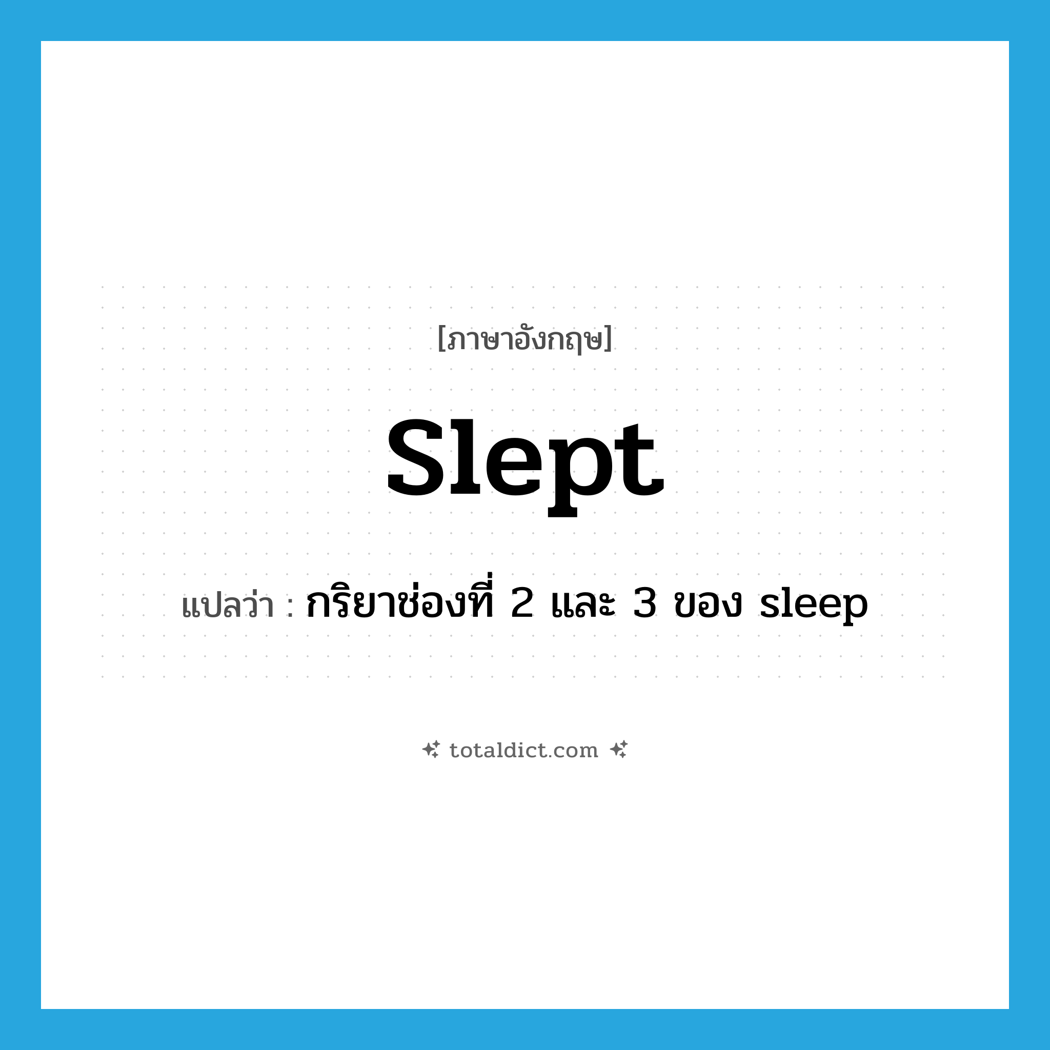 slept แปลว่า?, คำศัพท์ภาษาอังกฤษ slept แปลว่า กริยาช่องที่ 2 และ 3 ของ sleep ประเภท VI หมวด VI