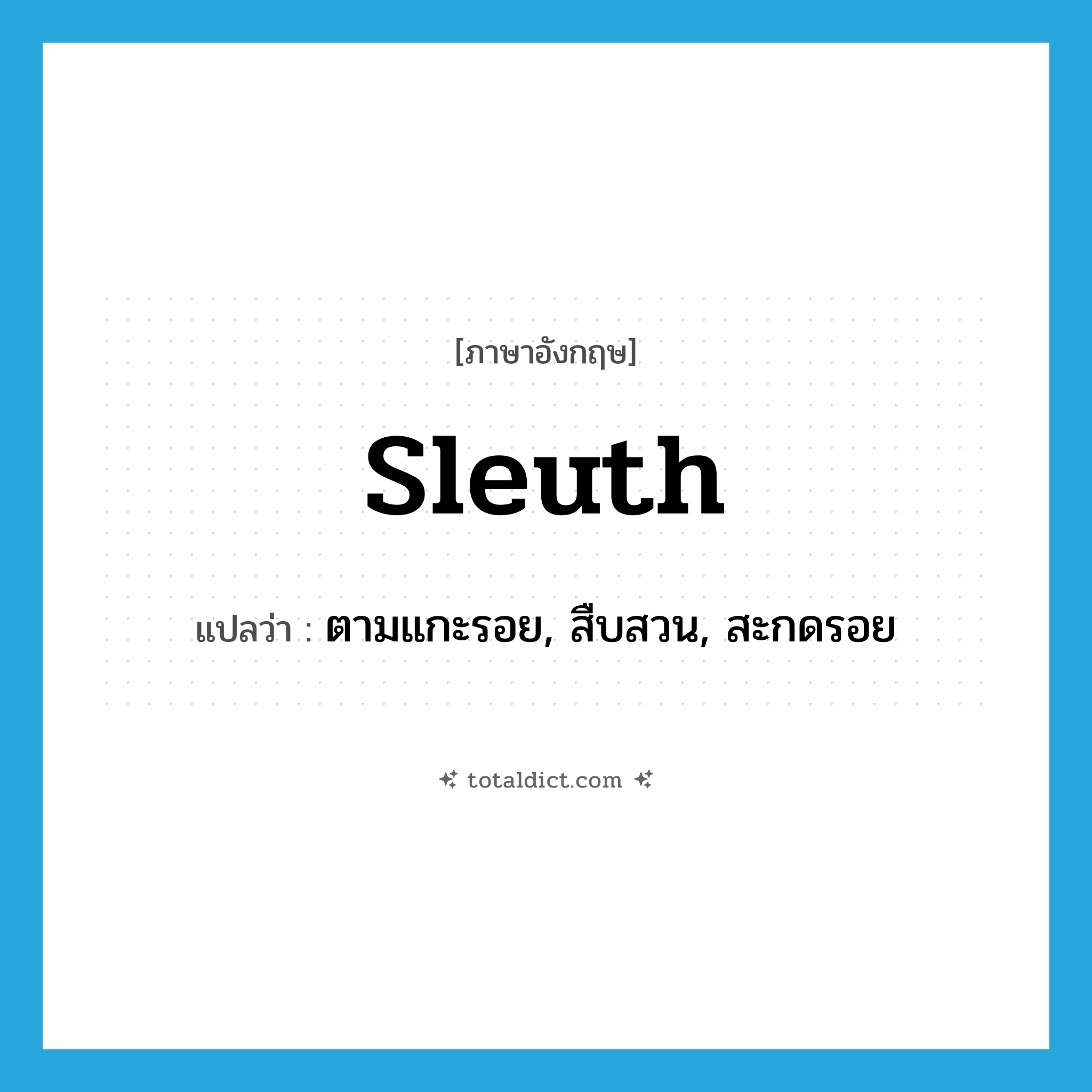 sleuth แปลว่า?, คำศัพท์ภาษาอังกฤษ sleuth แปลว่า ตามแกะรอย, สืบสวน, สะกดรอย ประเภท VI หมวด VI