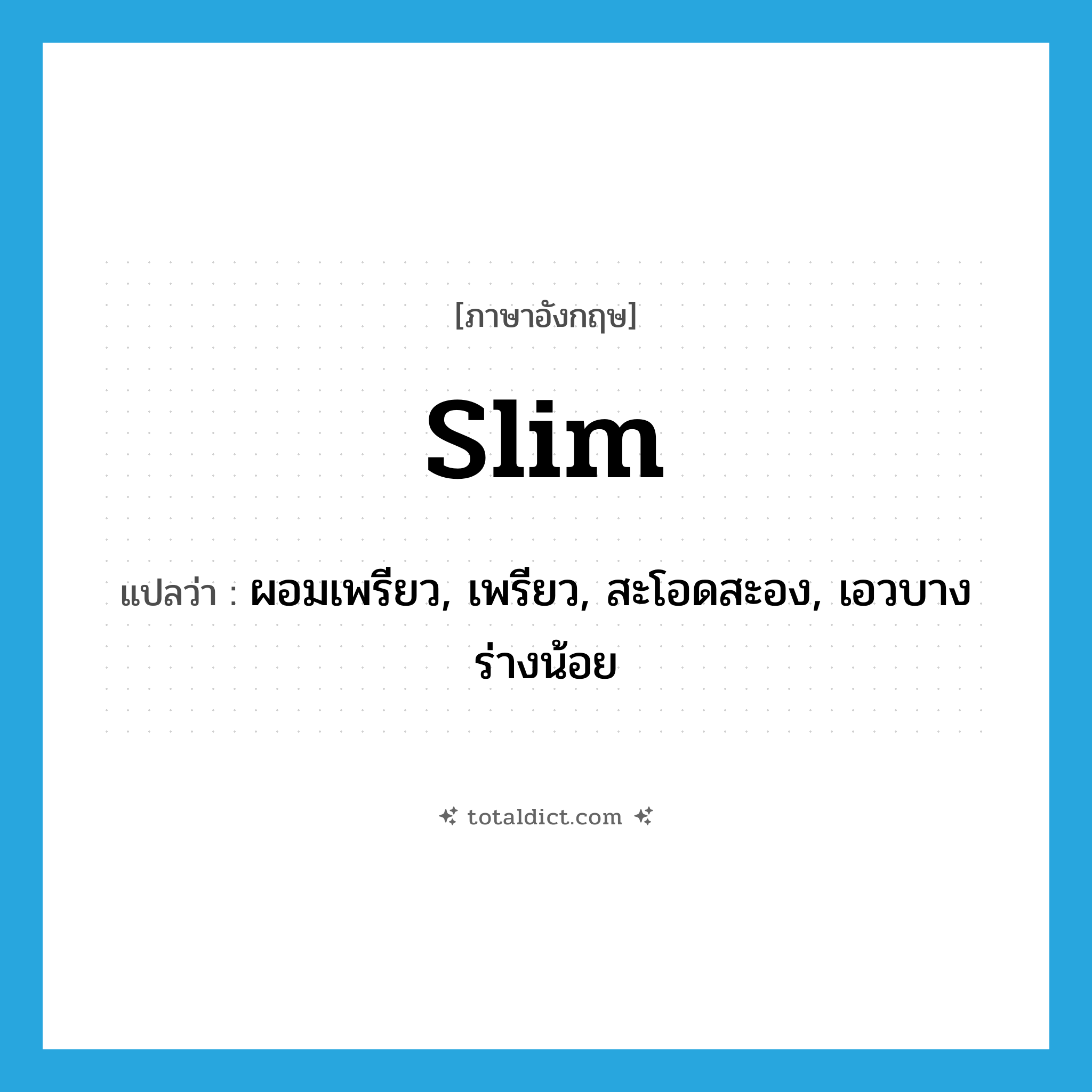 slim แปลว่า?, คำศัพท์ภาษาอังกฤษ slim แปลว่า ผอมเพรียว, เพรียว, สะโอดสะอง, เอวบางร่างน้อย ประเภท ADJ หมวด ADJ