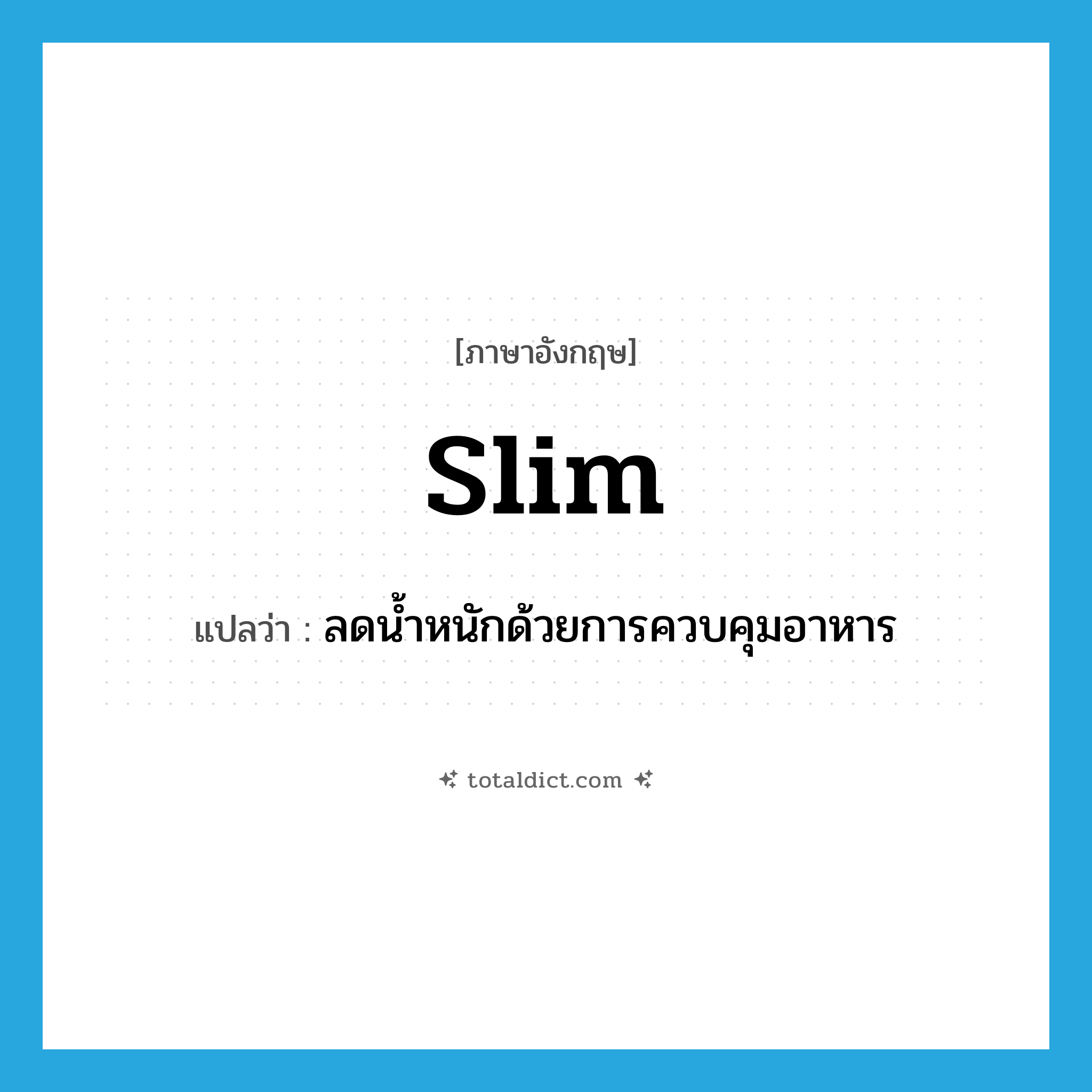 slim แปลว่า?, คำศัพท์ภาษาอังกฤษ slim แปลว่า ลดน้ำหนักด้วยการควบคุมอาหาร ประเภท VI หมวด VI