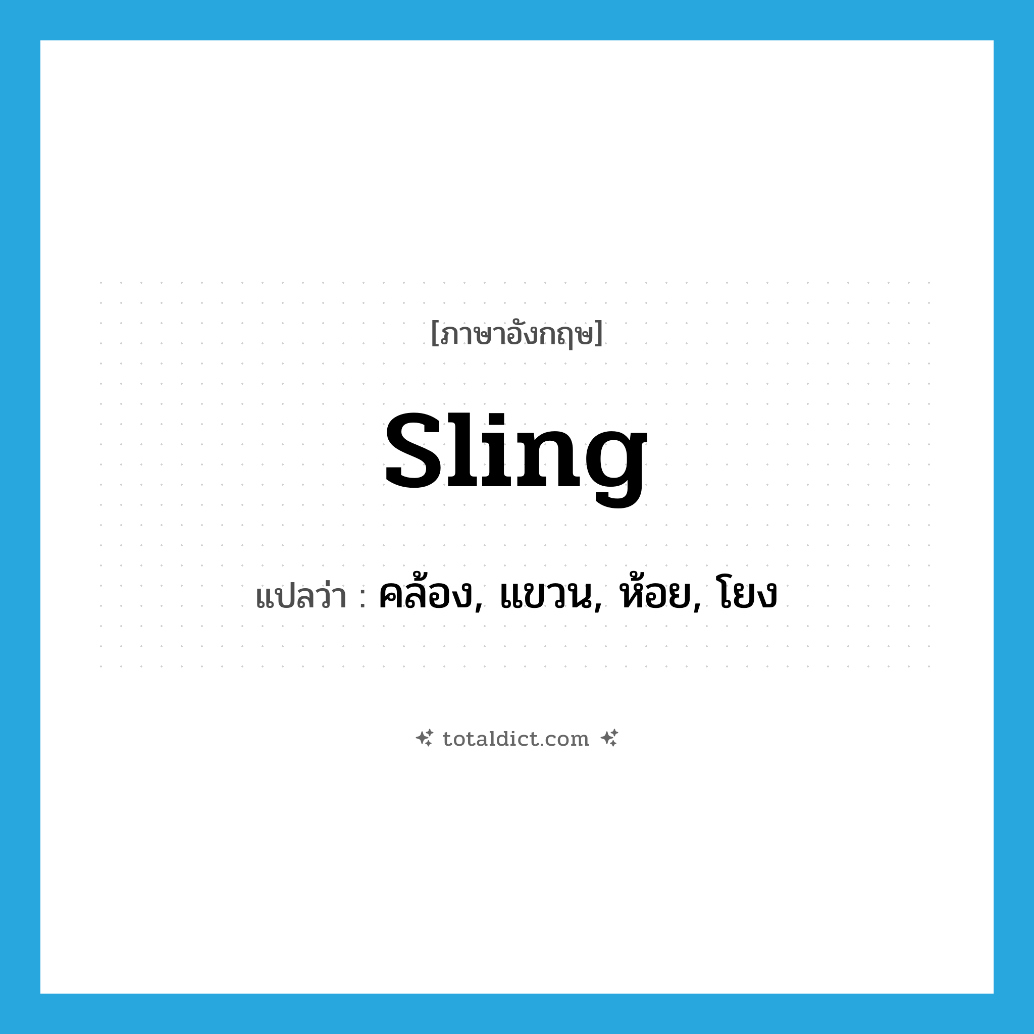 sling แปลว่า?, คำศัพท์ภาษาอังกฤษ sling แปลว่า คล้อง, แขวน, ห้อย, โยง ประเภท VT หมวด VT