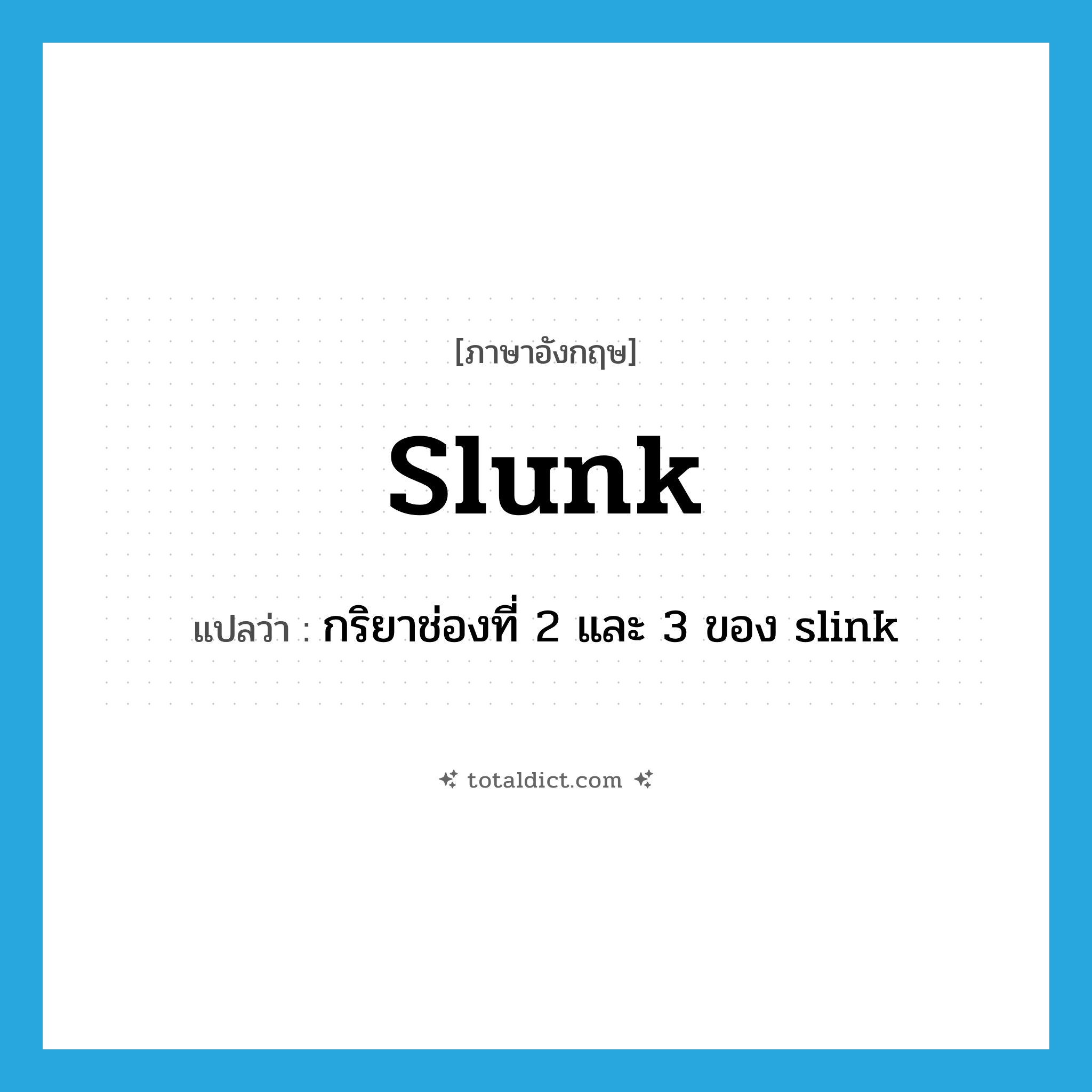 slunk แปลว่า?, คำศัพท์ภาษาอังกฤษ slunk แปลว่า กริยาช่องที่ 2 และ 3 ของ slink ประเภท VT หมวด VT