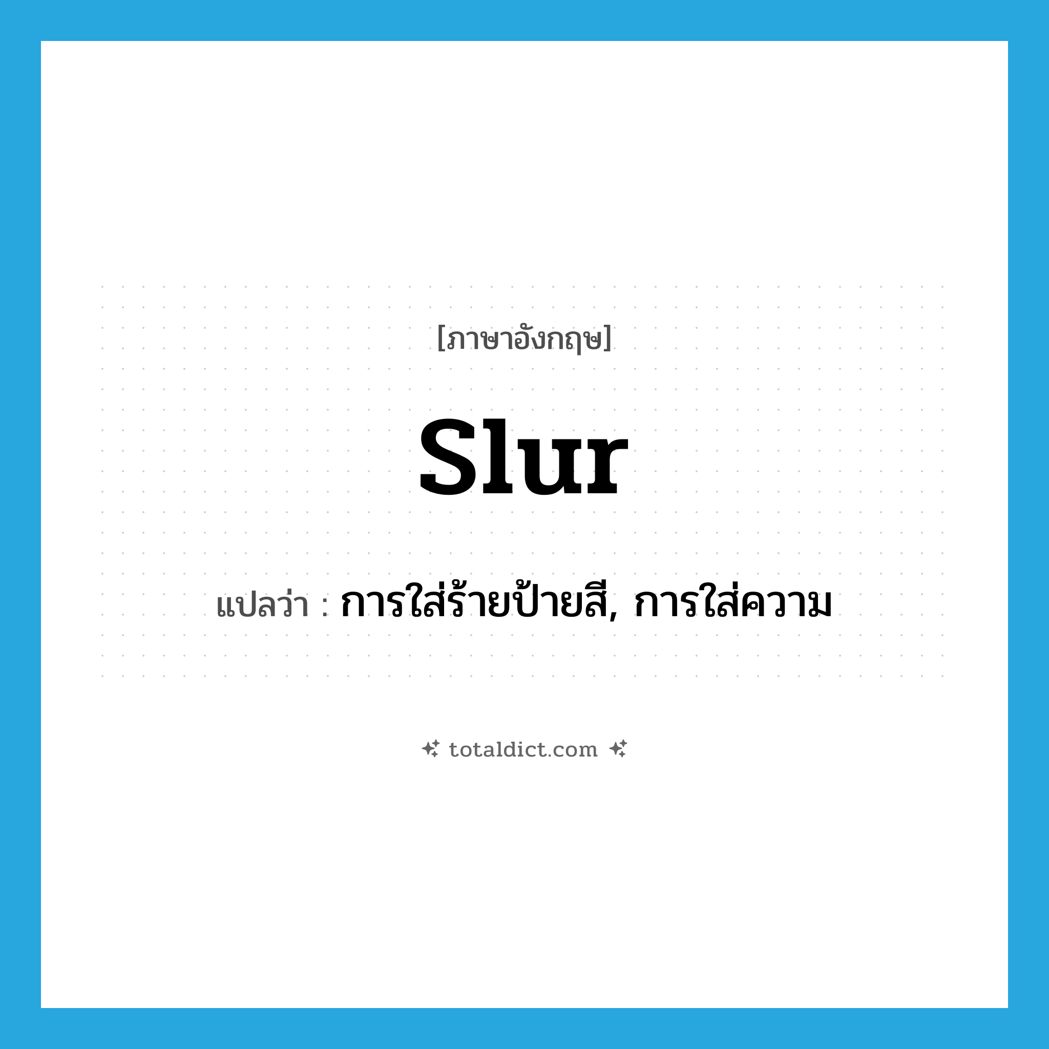 slur แปลว่า?, คำศัพท์ภาษาอังกฤษ slur แปลว่า การใส่ร้ายป้ายสี, การใส่ความ ประเภท N หมวด N