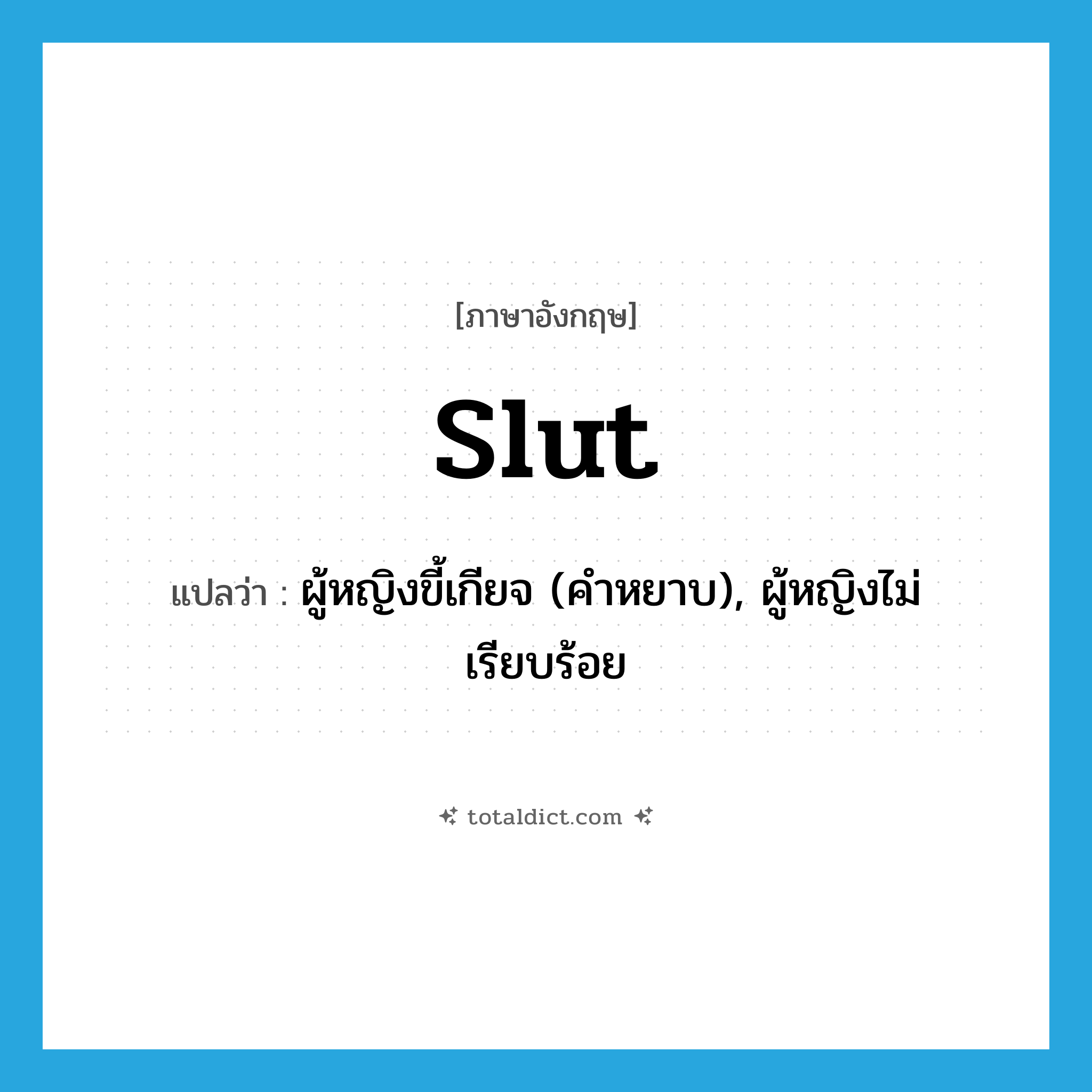 slut แปลว่า?, คำศัพท์ภาษาอังกฤษ slut แปลว่า ผู้หญิงขี้เกียจ (คำหยาบ), ผู้หญิงไม่เรียบร้อย ประเภท N หมวด N