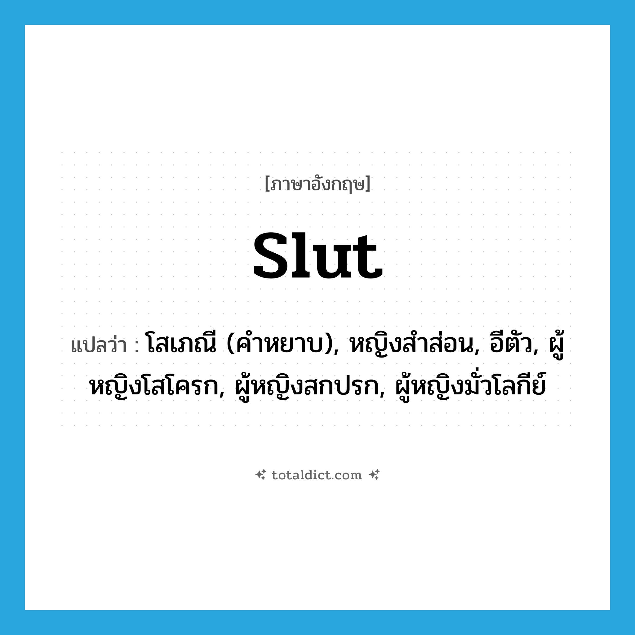 slut แปลว่า?, คำศัพท์ภาษาอังกฤษ slut แปลว่า โสเภณี (คำหยาบ), หญิงสำส่อน, อีตัว, ผู้หญิงโสโครก, ผู้หญิงสกปรก, ผู้หญิงมั่วโลกีย์ ประเภท N หมวด N