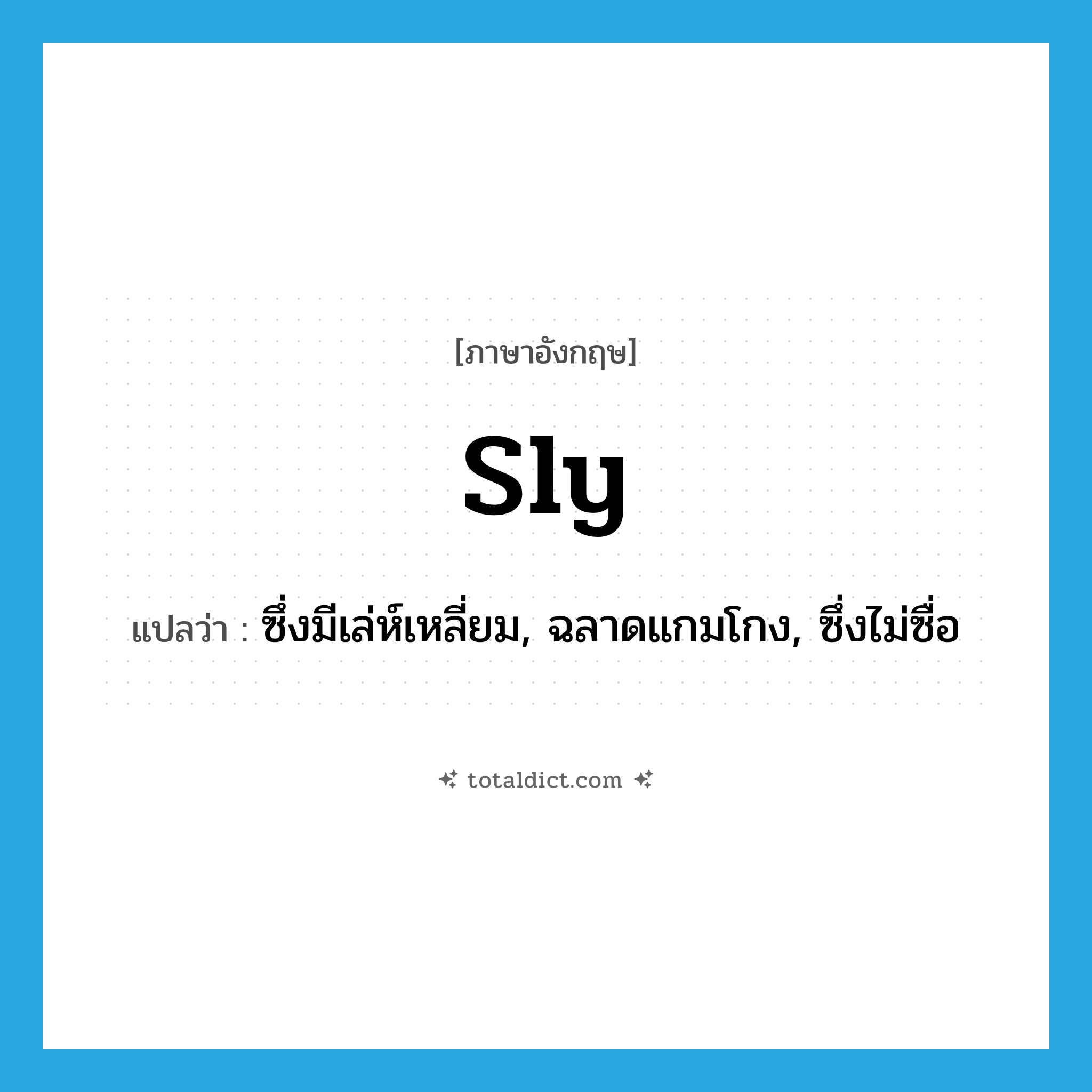 sly แปลว่า?, คำศัพท์ภาษาอังกฤษ sly แปลว่า ซึ่งมีเล่ห์เหลี่ยม, ฉลาดแกมโกง, ซึ่งไม่ซื่อ ประเภท ADJ หมวด ADJ