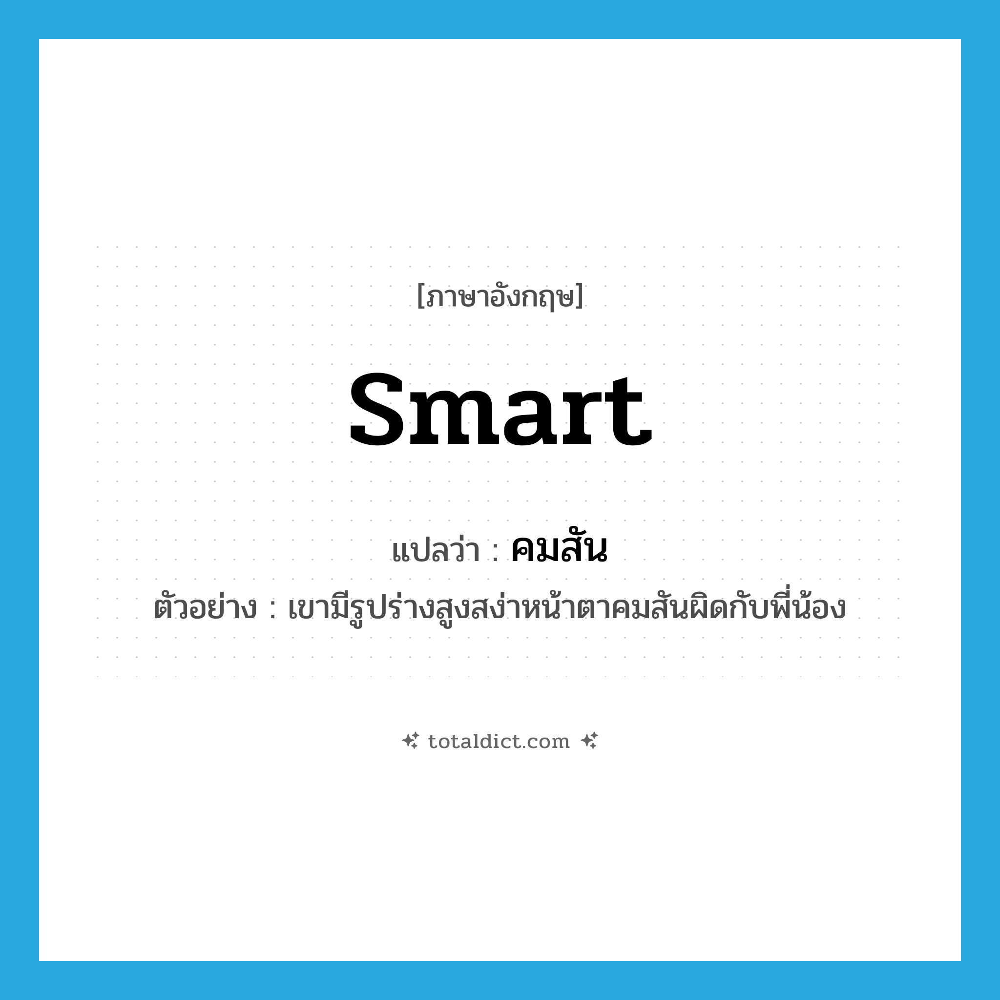 smart แปลว่า?, คำศัพท์ภาษาอังกฤษ smart แปลว่า คมสัน ประเภท ADJ ตัวอย่าง เขามีรูปร่างสูงสง่าหน้าตาคมสันผิดกับพี่น้อง หมวด ADJ