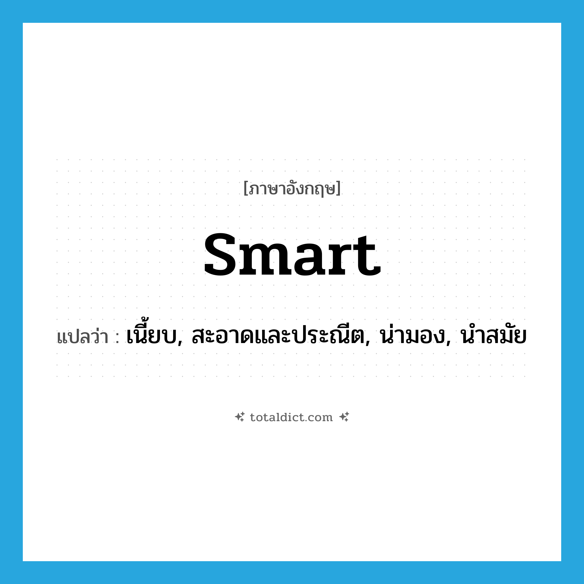 smart แปลว่า?, คำศัพท์ภาษาอังกฤษ smart แปลว่า เนี้ยบ, สะอาดและประณีต, น่ามอง, นำสมัย ประเภท ADJ หมวด ADJ