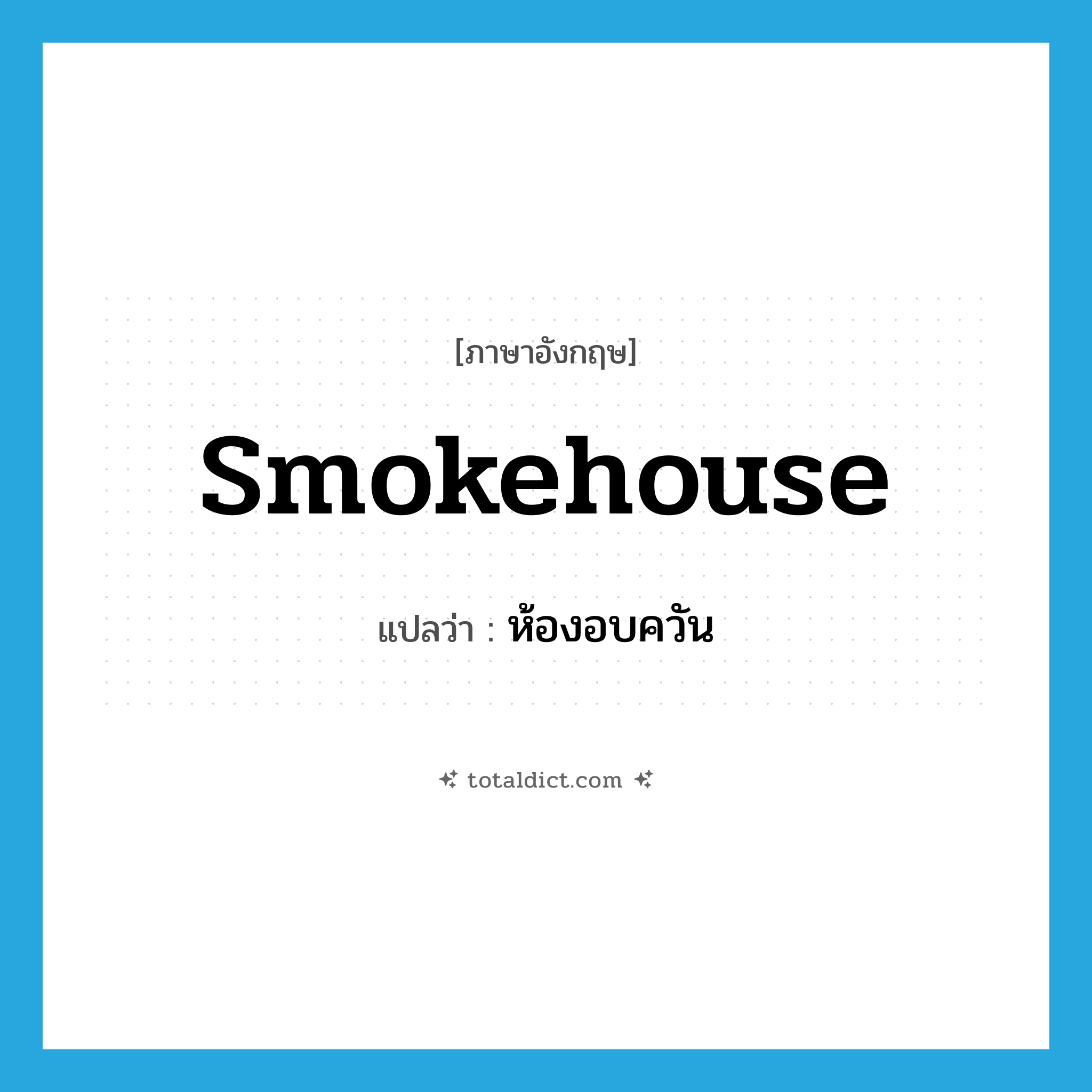 smokehouse แปลว่า?, คำศัพท์ภาษาอังกฤษ smokehouse แปลว่า ห้องอบควัน ประเภท N หมวด N