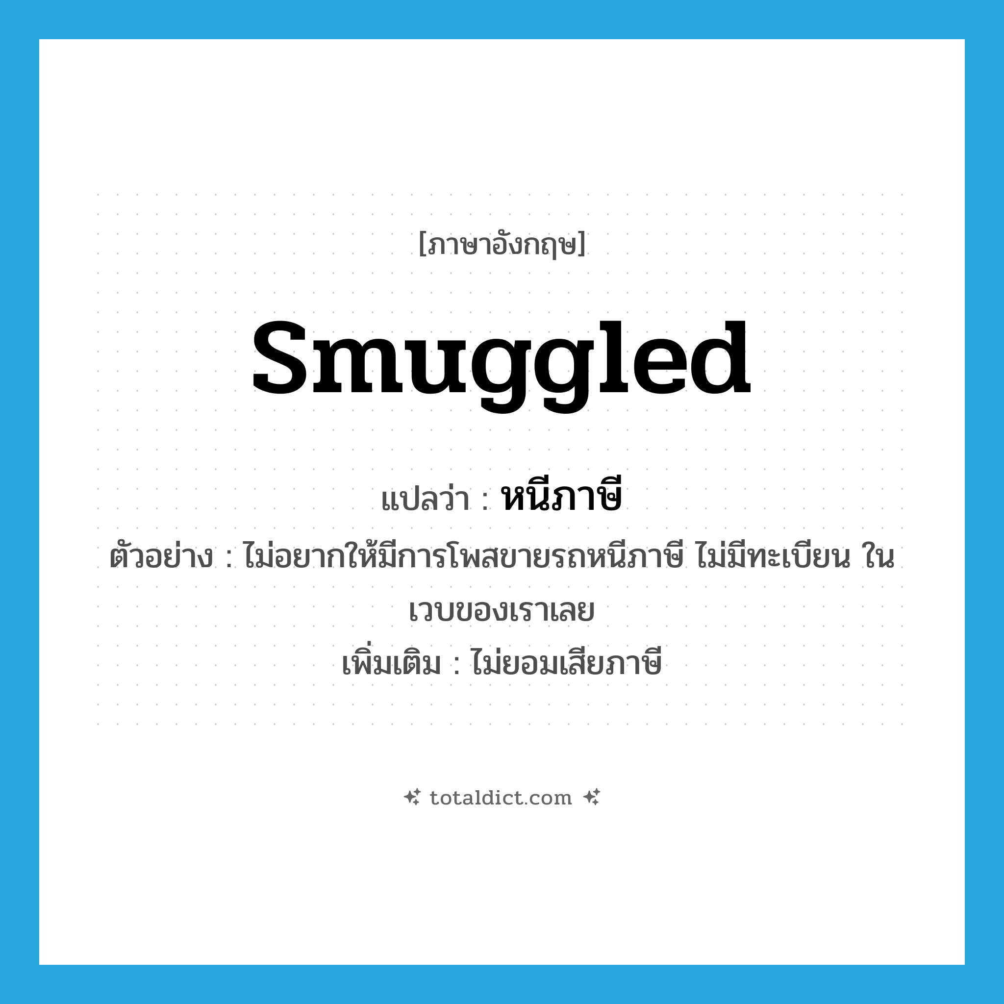 smuggled แปลว่า?, คำศัพท์ภาษาอังกฤษ smuggled แปลว่า หนีภาษี ประเภท ADJ ตัวอย่าง ไม่อยากให้มีการโพสขายรถหนีภาษี ไม่มีทะเบียน ในเวบของเราเลย เพิ่มเติม ไม่ยอมเสียภาษี หมวด ADJ