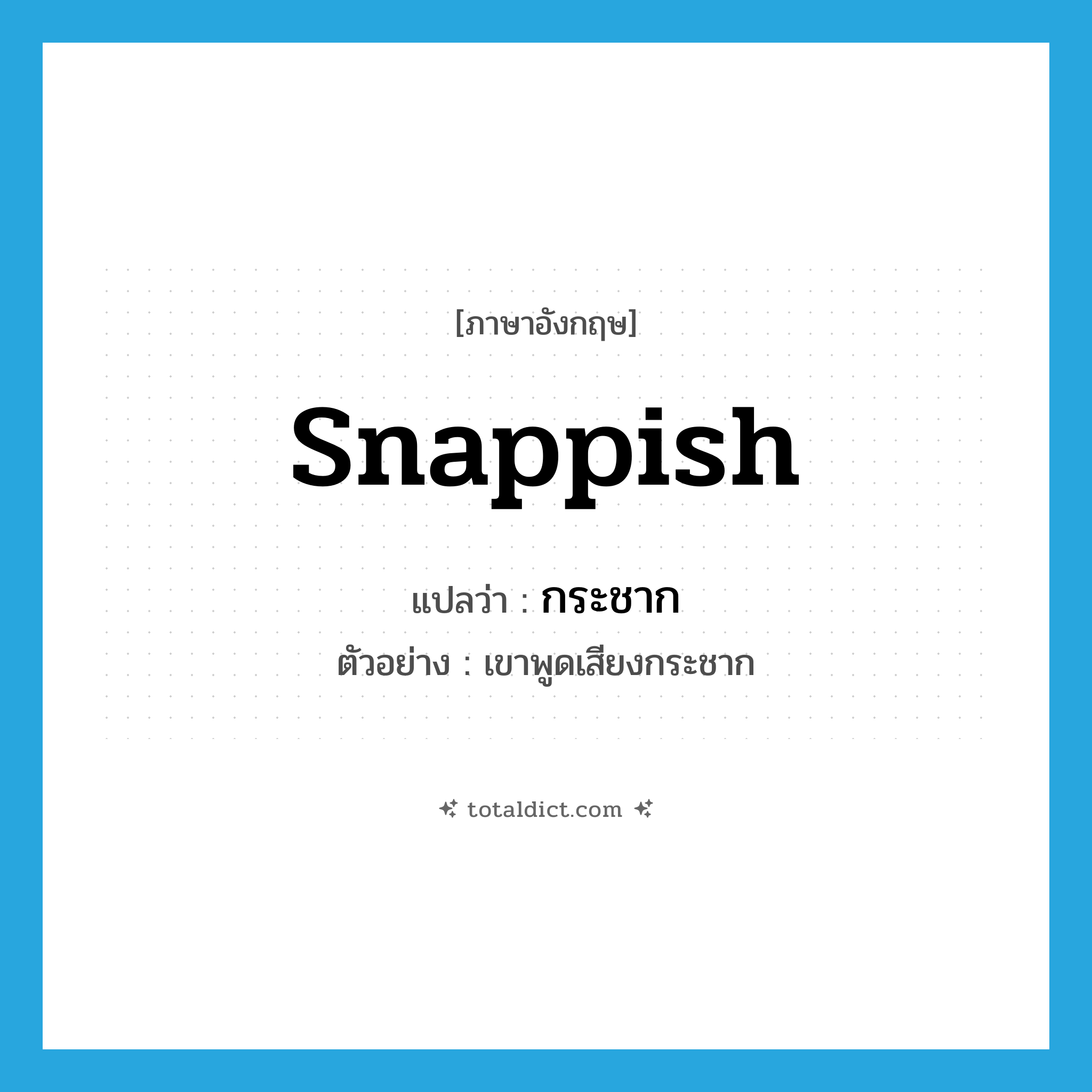 snappish แปลว่า?, คำศัพท์ภาษาอังกฤษ snappish แปลว่า กระชาก ประเภท ADJ ตัวอย่าง เขาพูดเสียงกระชาก หมวด ADJ