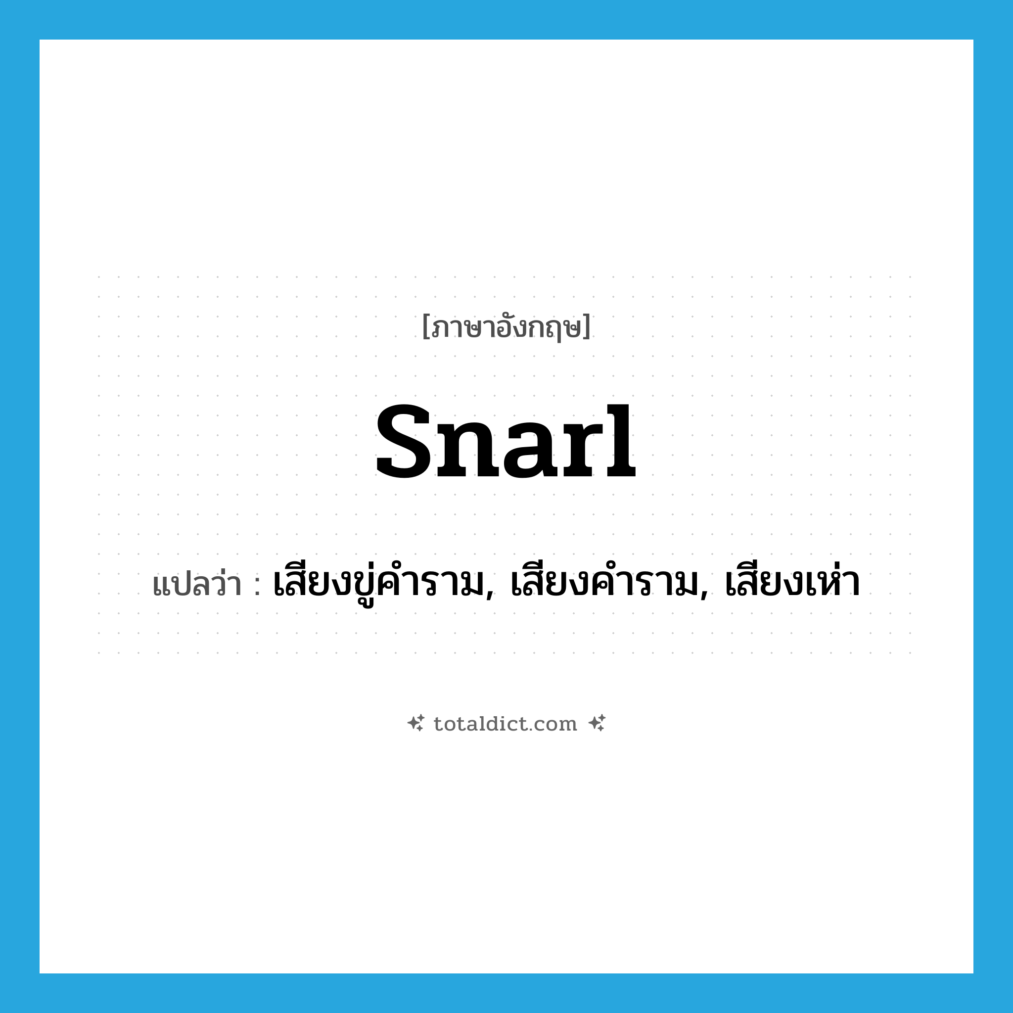 snarl แปลว่า?, คำศัพท์ภาษาอังกฤษ snarl แปลว่า เสียงขู่คำราม, เสียงคำราม, เสียงเห่า ประเภท N หมวด N