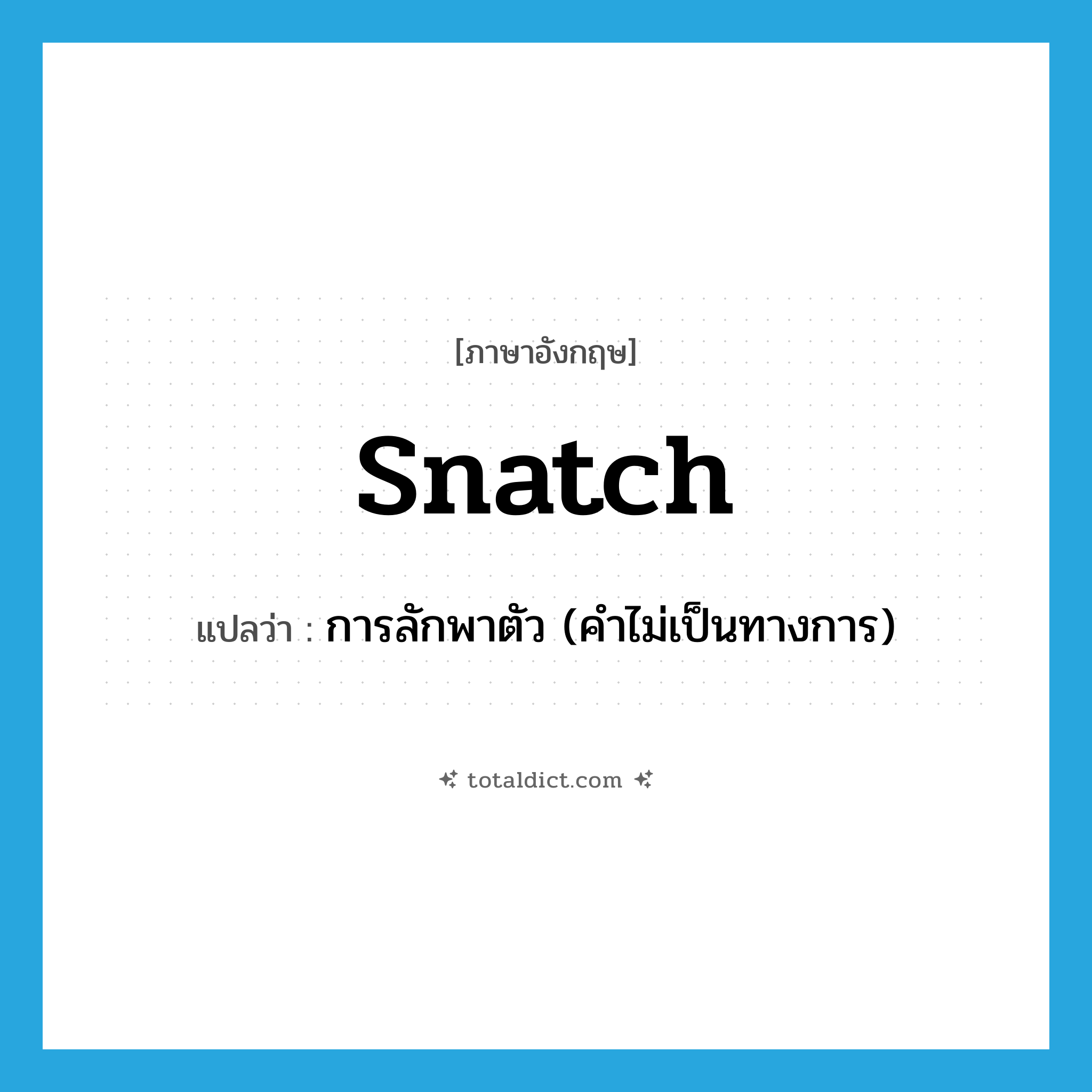 snatch แปลว่า?, คำศัพท์ภาษาอังกฤษ snatch แปลว่า การลักพาตัว (คำไม่เป็นทางการ) ประเภท N หมวด N