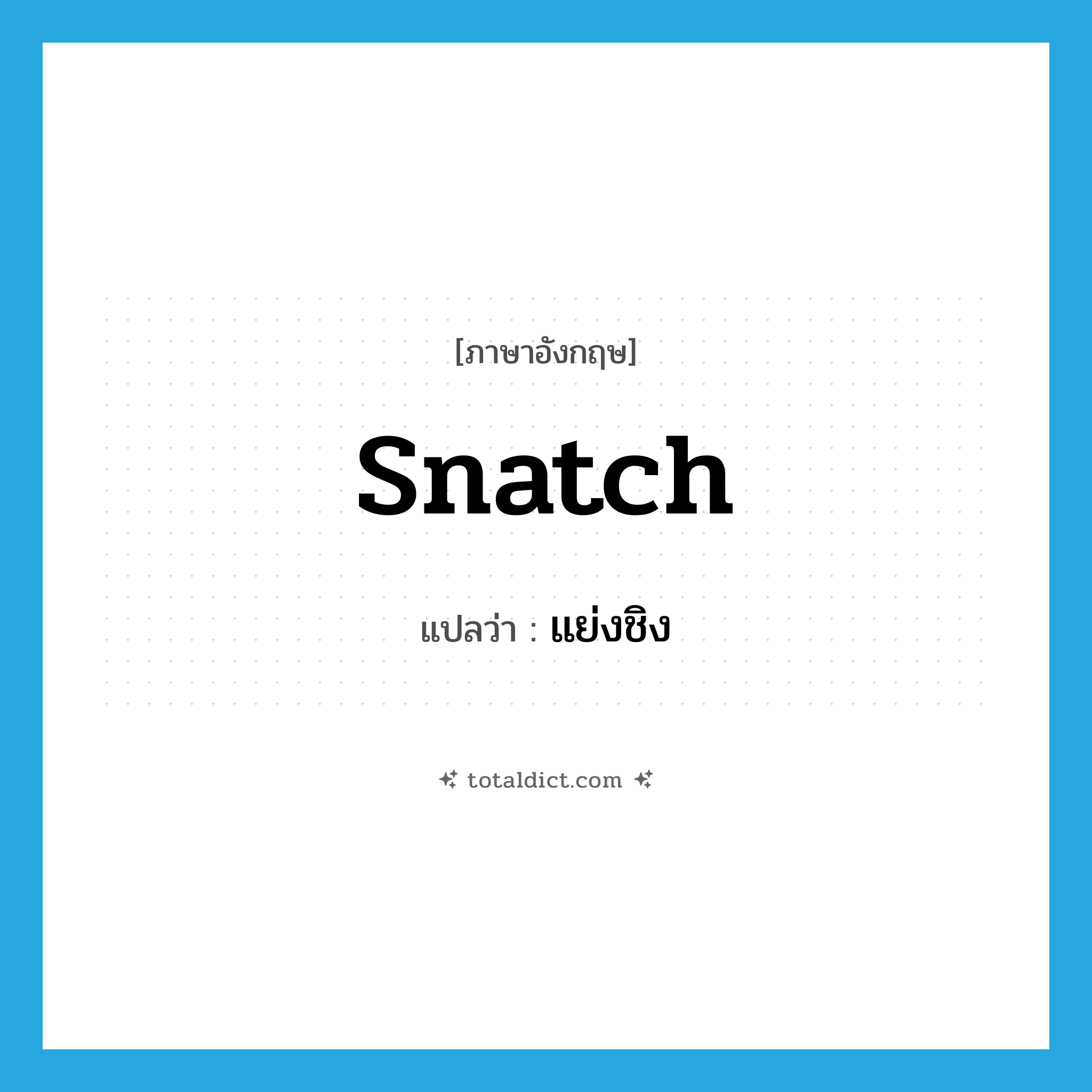 snatch แปลว่า?, คำศัพท์ภาษาอังกฤษ snatch แปลว่า แย่งชิง ประเภท V หมวด V