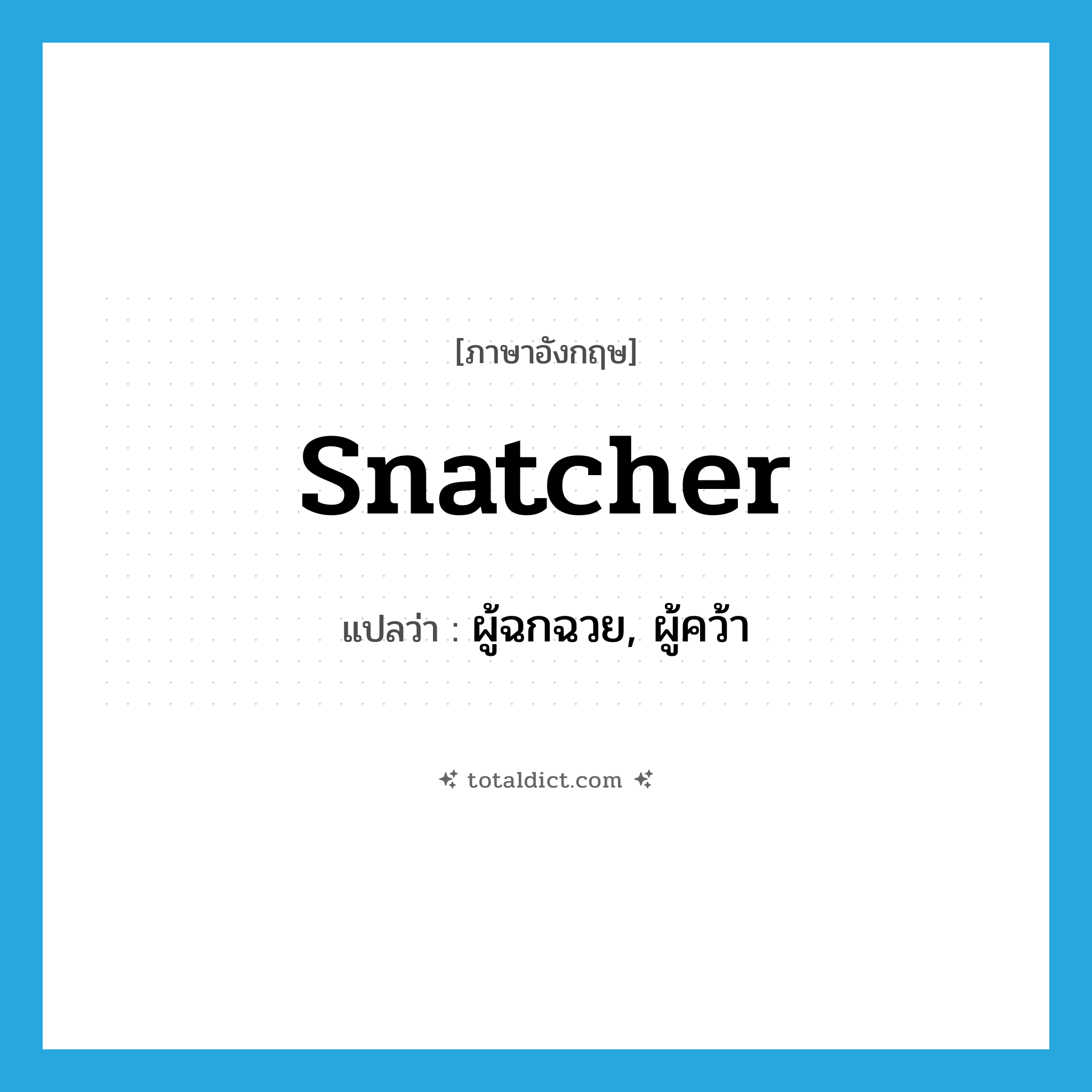 snatcher แปลว่า?, คำศัพท์ภาษาอังกฤษ snatcher แปลว่า ผู้ฉกฉวย, ผู้คว้า ประเภท N หมวด N