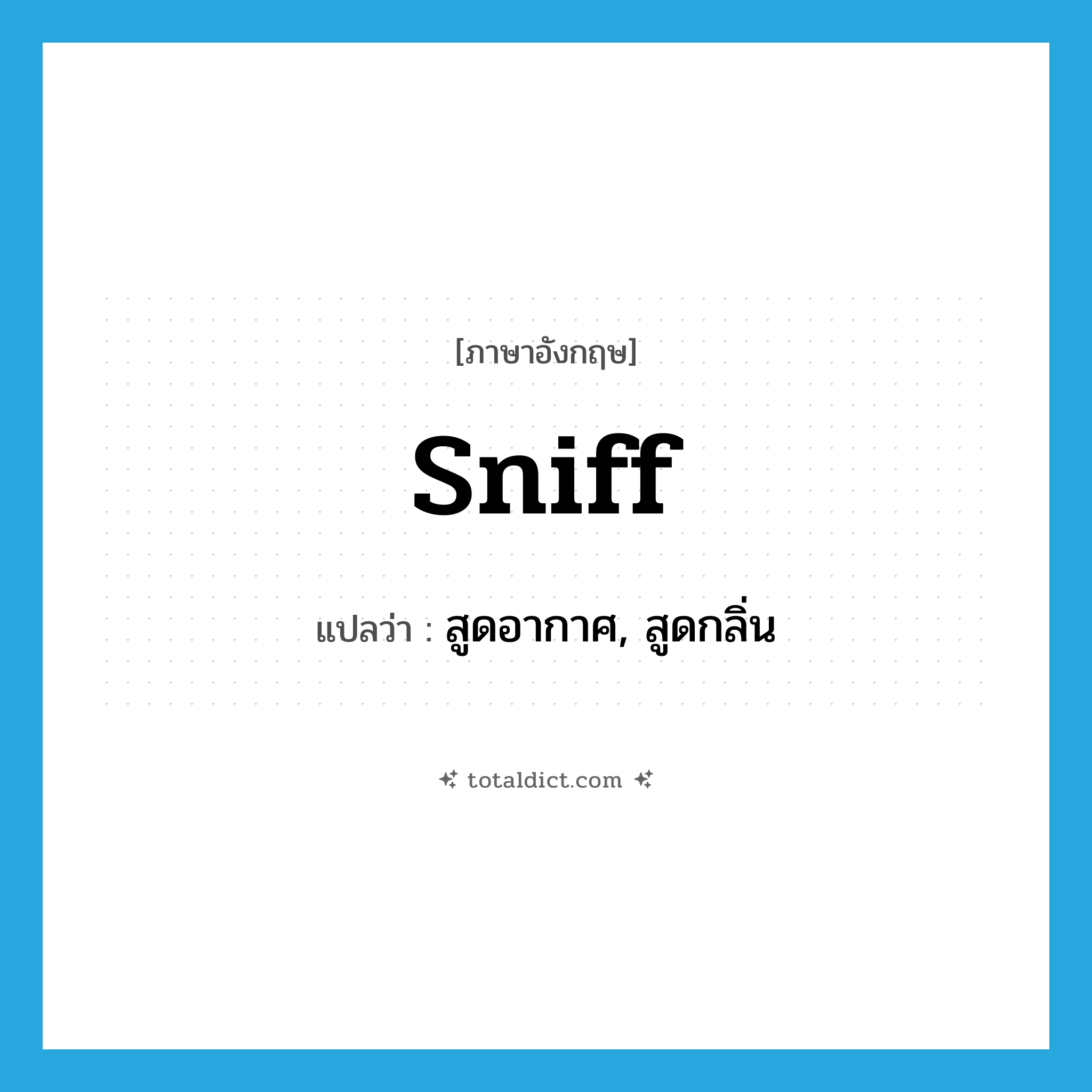 sniff แปลว่า?, คำศัพท์ภาษาอังกฤษ sniff แปลว่า สูดอากาศ, สูดกลิ่น ประเภท VT หมวด VT