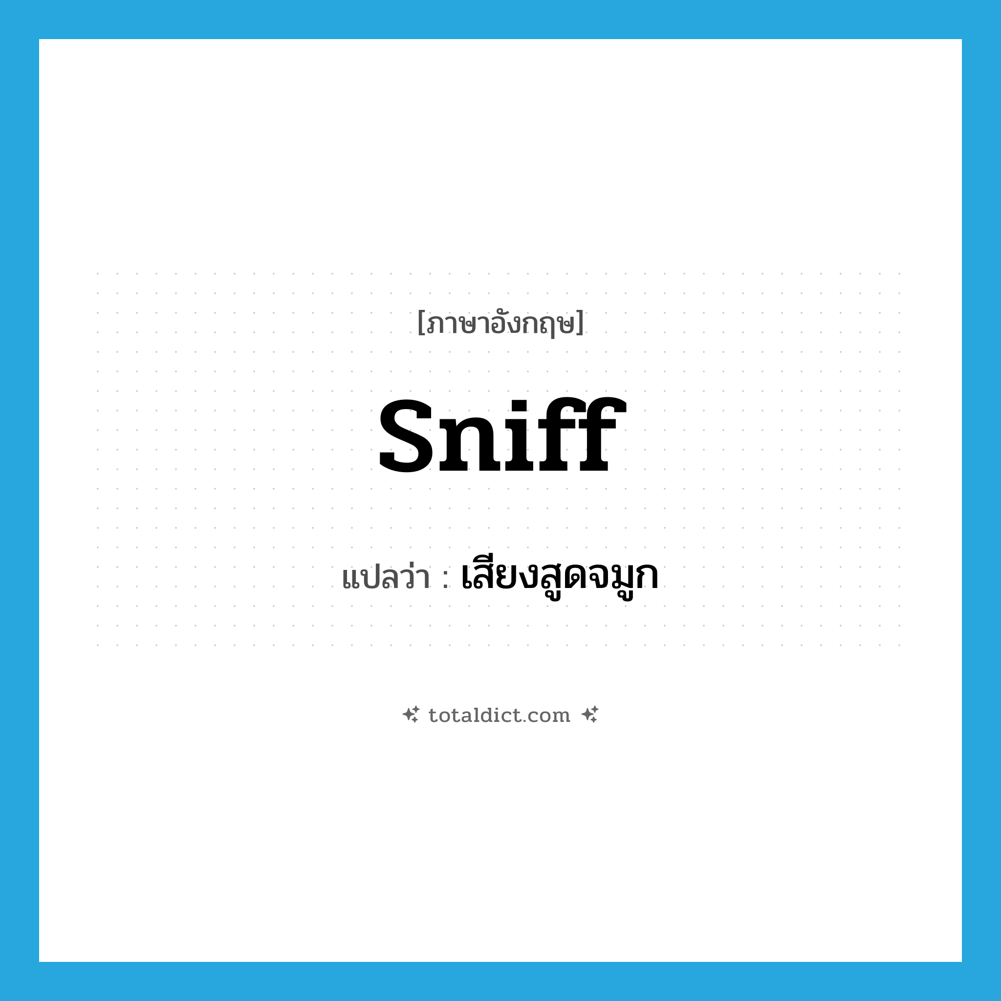 sniff แปลว่า?, คำศัพท์ภาษาอังกฤษ sniff แปลว่า เสียงสูดจมูก ประเภท N หมวด N