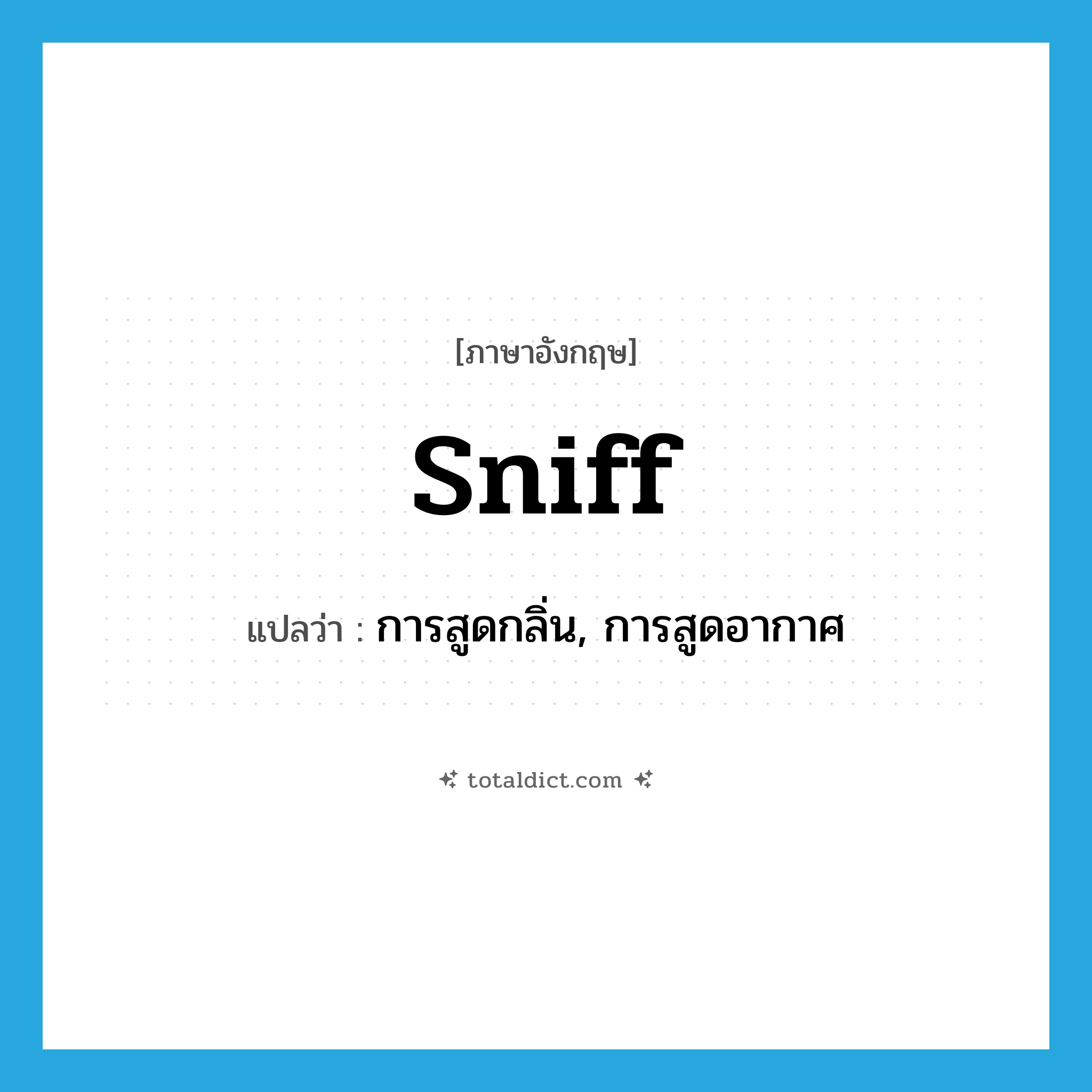 sniff แปลว่า?, คำศัพท์ภาษาอังกฤษ sniff แปลว่า การสูดกลิ่น, การสูดอากาศ ประเภท N หมวด N