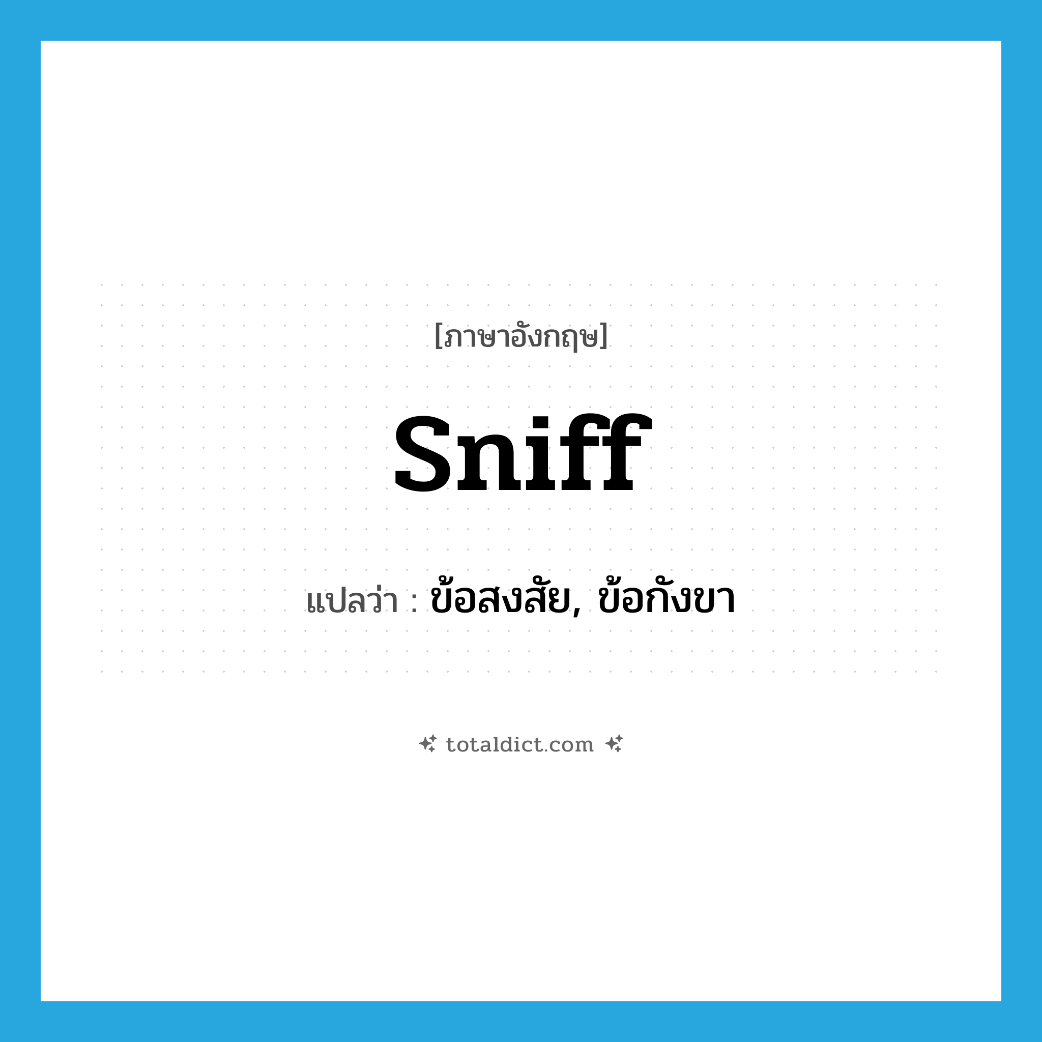 sniff แปลว่า?, คำศัพท์ภาษาอังกฤษ sniff แปลว่า ข้อสงสัย, ข้อกังขา ประเภท N หมวด N