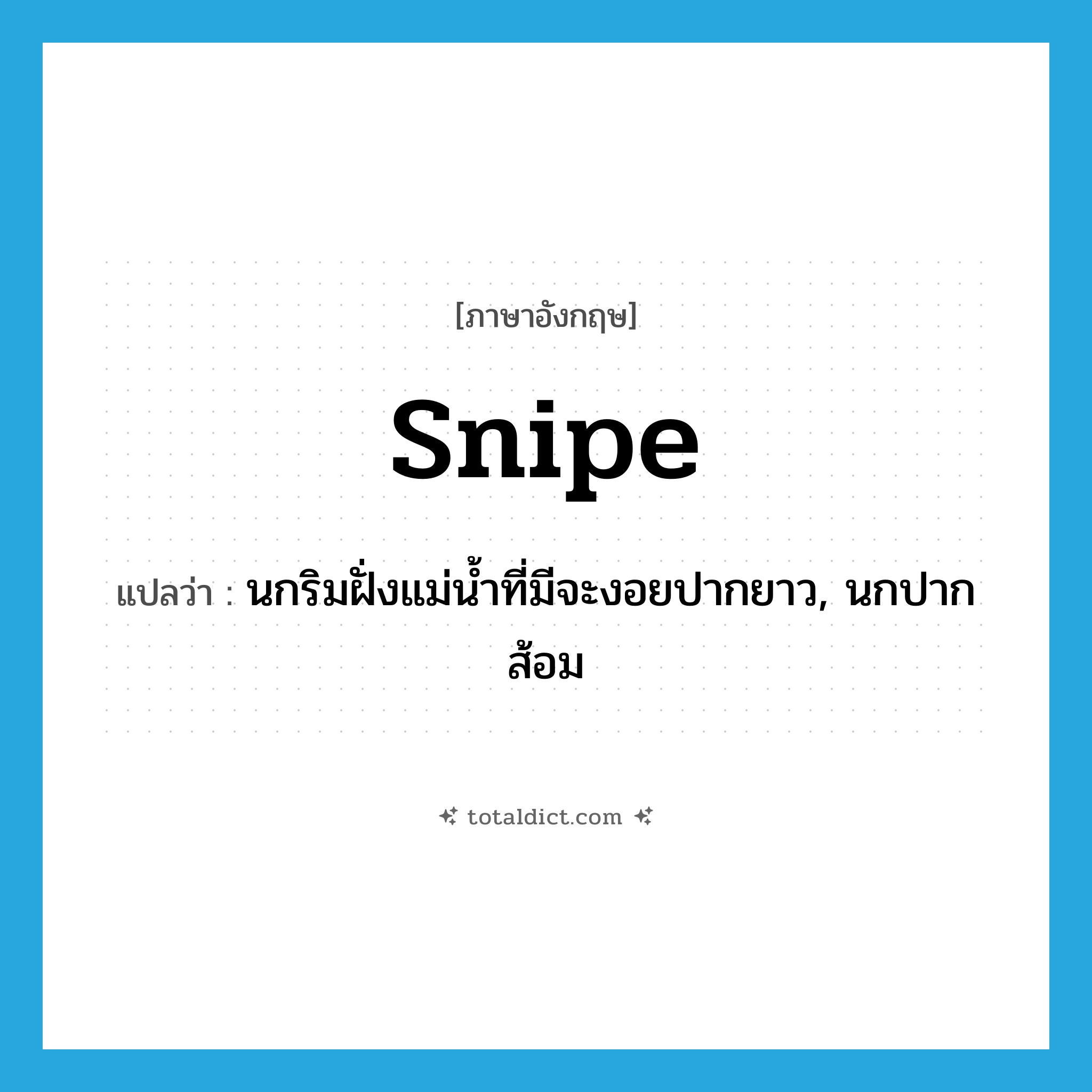 snipe แปลว่า?, คำศัพท์ภาษาอังกฤษ snipe แปลว่า นกริมฝั่งแม่น้ำที่มีจะงอยปากยาว, นกปากส้อม ประเภท N หมวด N