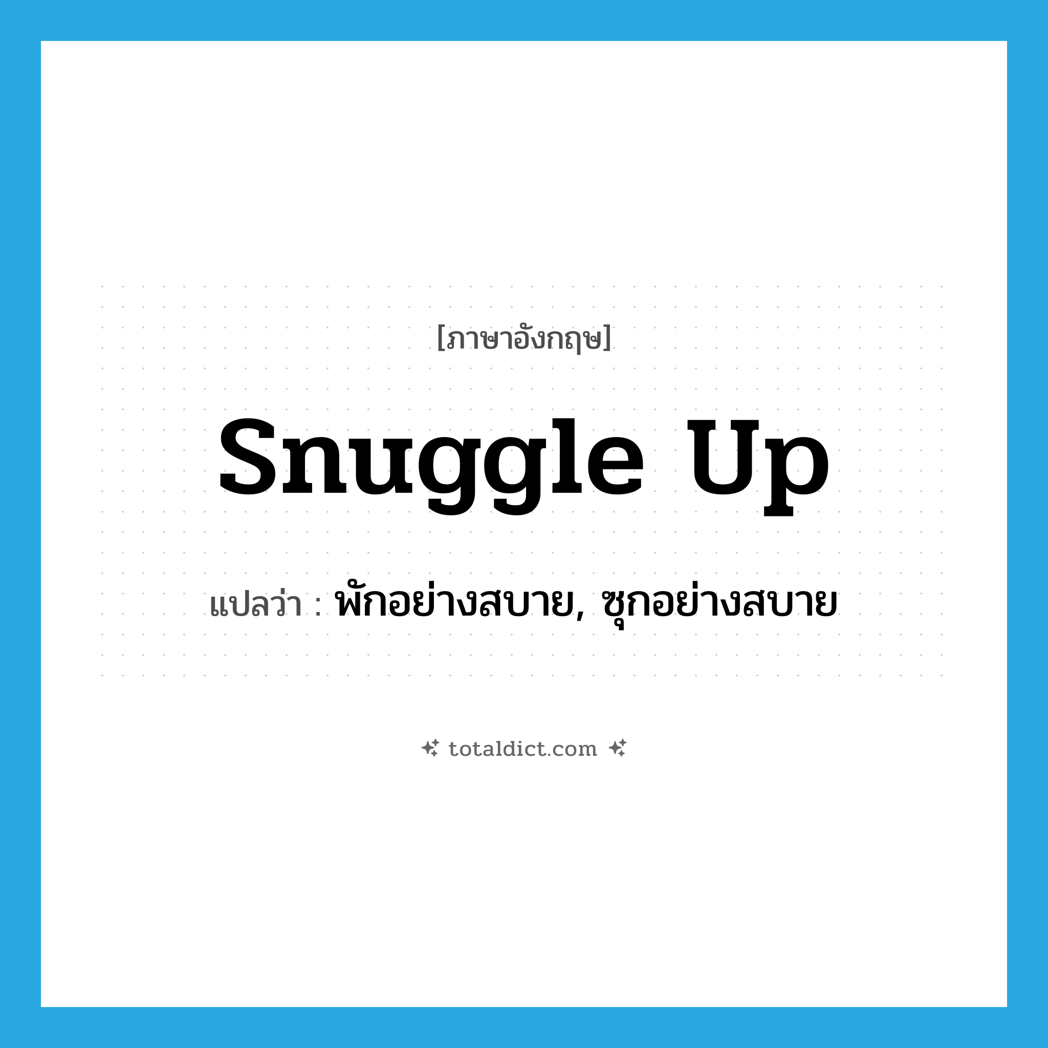 snuggle up แปลว่า?, คำศัพท์ภาษาอังกฤษ snuggle up แปลว่า พักอย่างสบาย, ซุกอย่างสบาย ประเภท PHRV หมวด PHRV