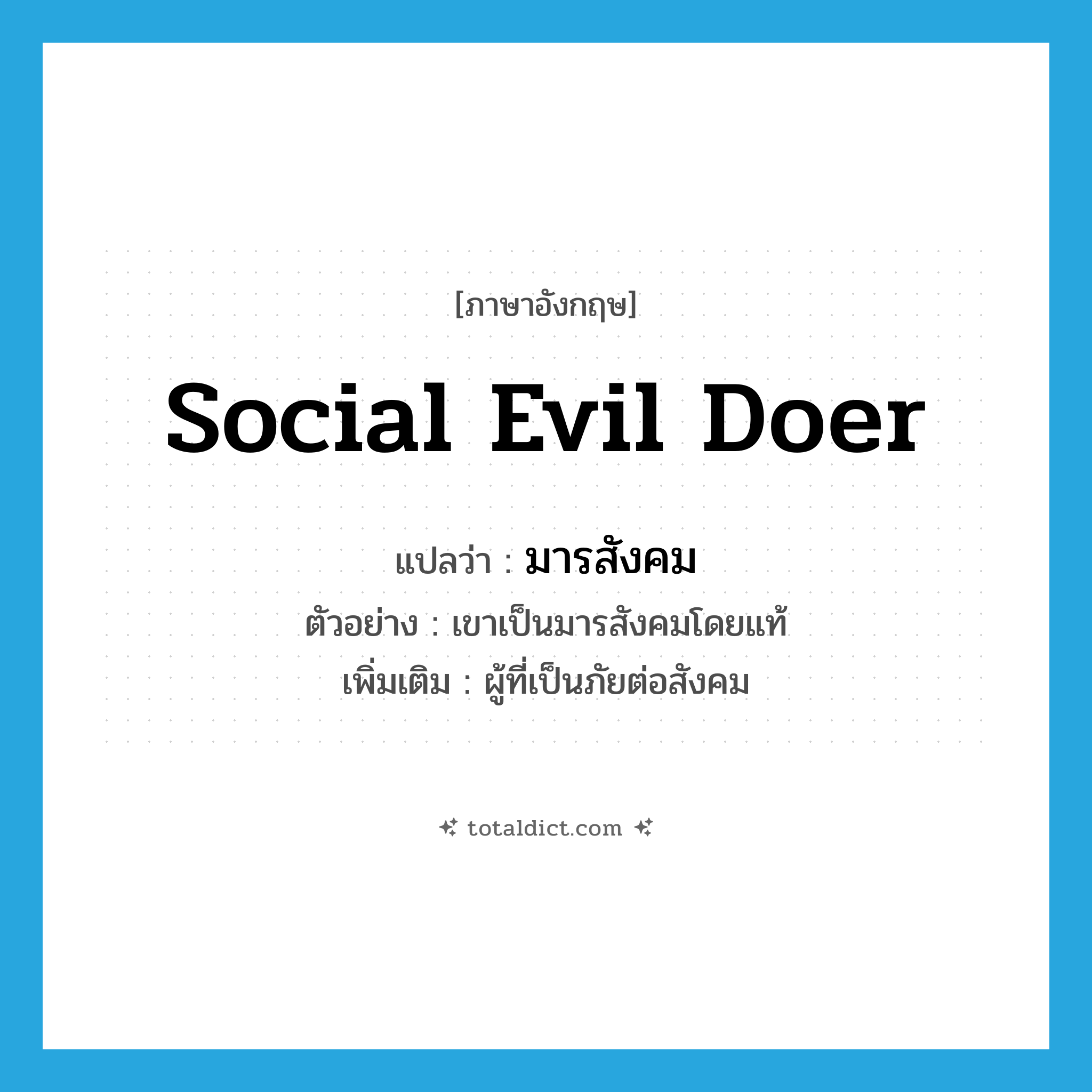 social evil doer แปลว่า?, คำศัพท์ภาษาอังกฤษ social evil doer แปลว่า มารสังคม ประเภท N ตัวอย่าง เขาเป็นมารสังคมโดยแท้ เพิ่มเติม ผู้ที่เป็นภัยต่อสังคม หมวด N