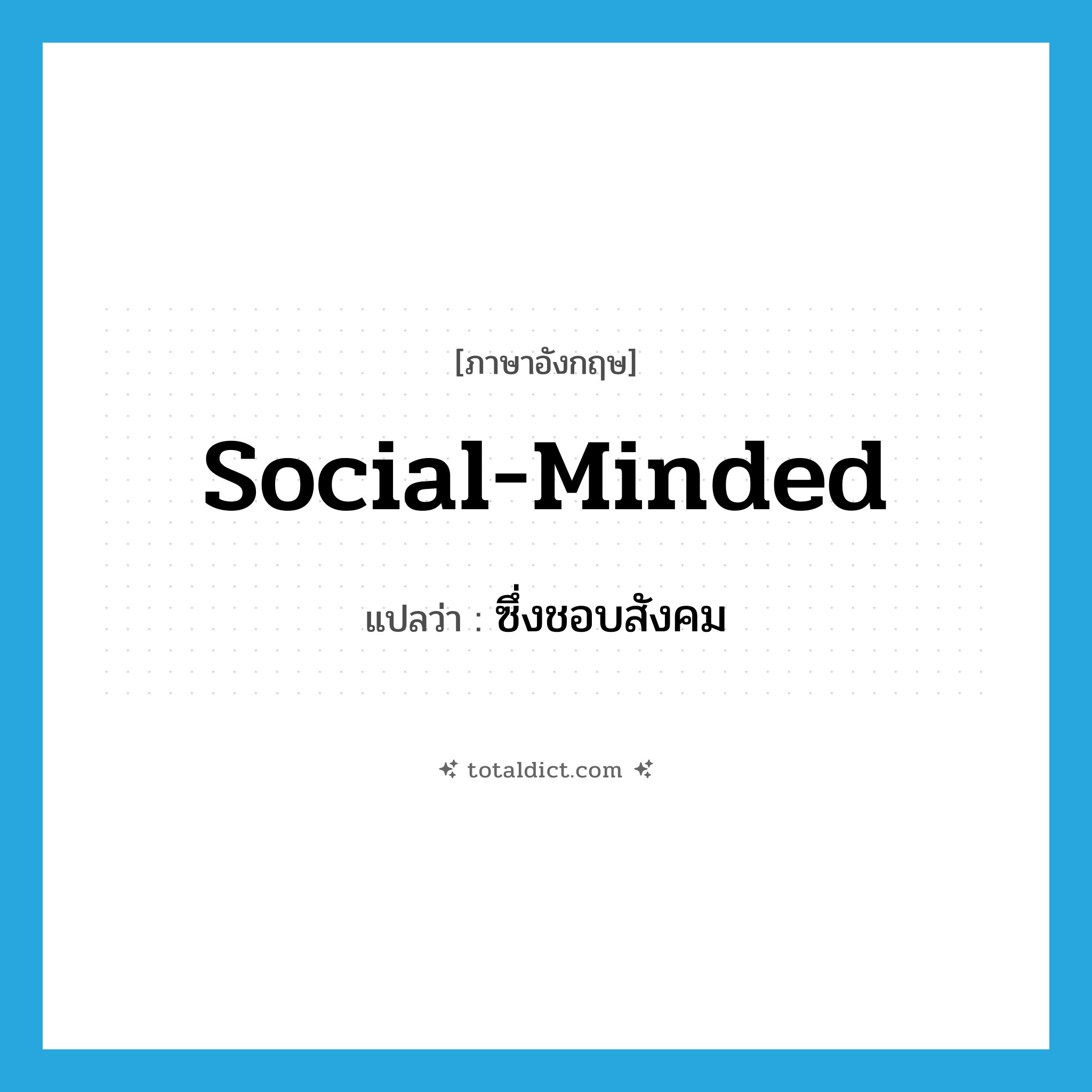 social-minded แปลว่า?, คำศัพท์ภาษาอังกฤษ social-minded แปลว่า ซึ่งชอบสังคม ประเภท ADJ หมวด ADJ