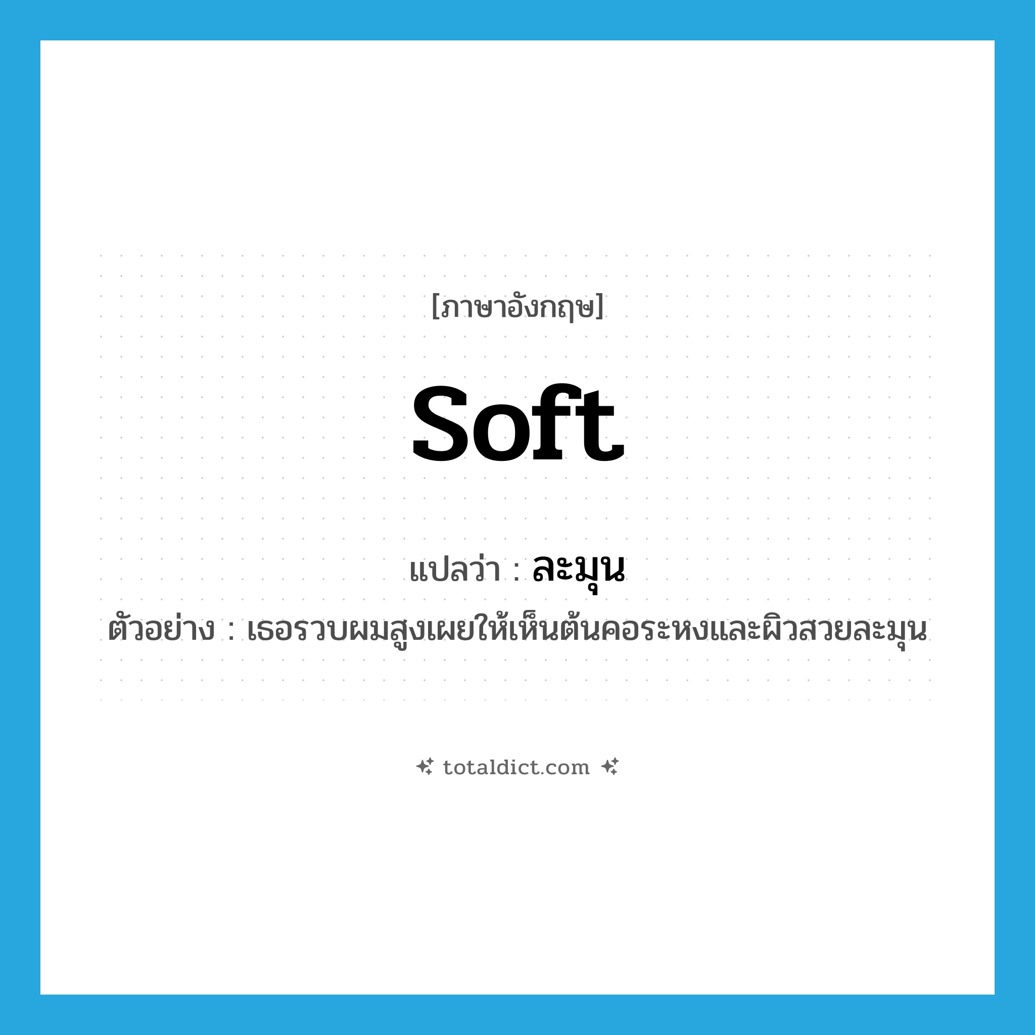 soft แปลว่า?, คำศัพท์ภาษาอังกฤษ soft แปลว่า ละมุน ประเภท ADJ ตัวอย่าง เธอรวบผมสูงเผยให้เห็นต้นคอระหงและผิวสวยละมุน หมวด ADJ