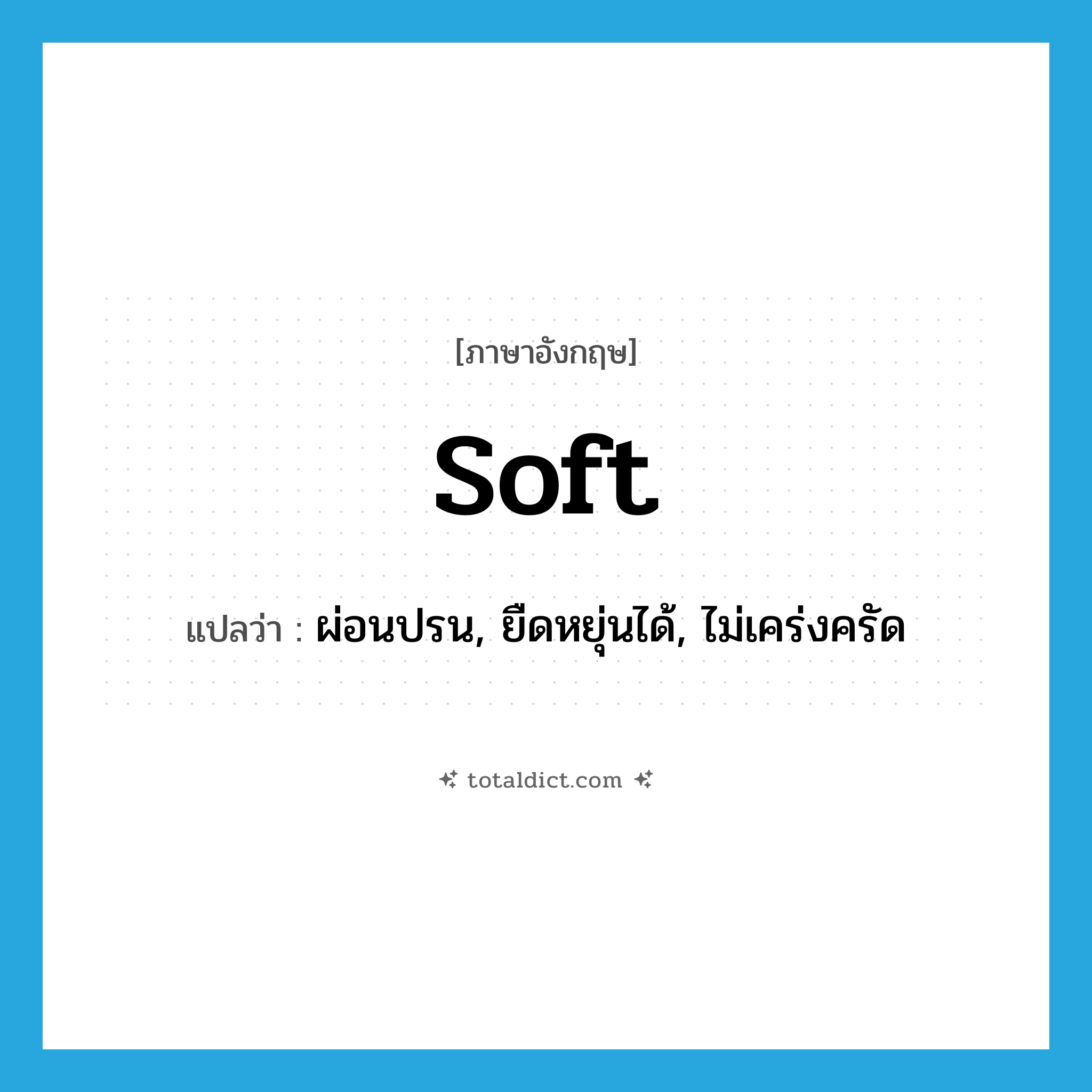 soft แปลว่า?, คำศัพท์ภาษาอังกฤษ soft แปลว่า ผ่อนปรน, ยืดหยุ่นได้, ไม่เคร่งครัด ประเภท ADJ หมวด ADJ