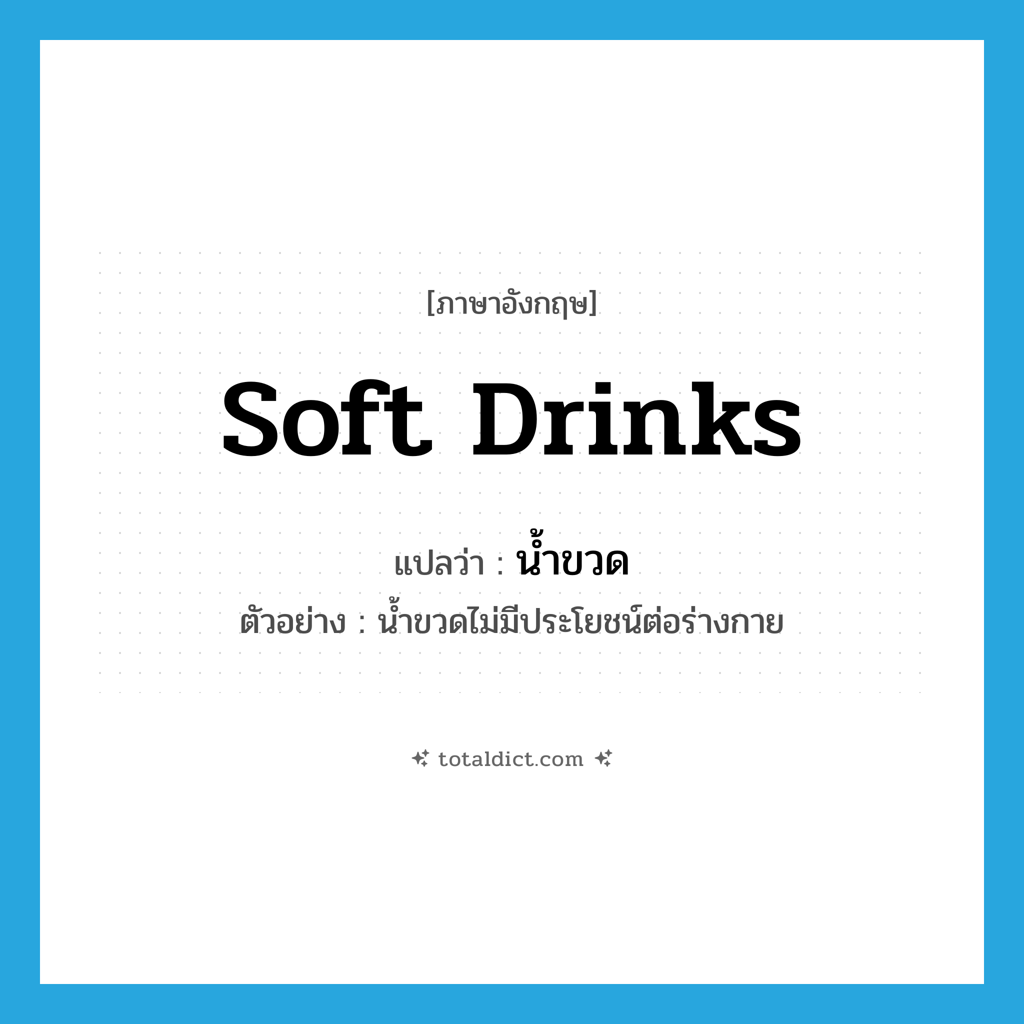 soft drinks แปลว่า?, คำศัพท์ภาษาอังกฤษ soft drinks แปลว่า น้ำขวด ประเภท N ตัวอย่าง น้ำขวดไม่มีประโยชน์ต่อร่างกาย หมวด N