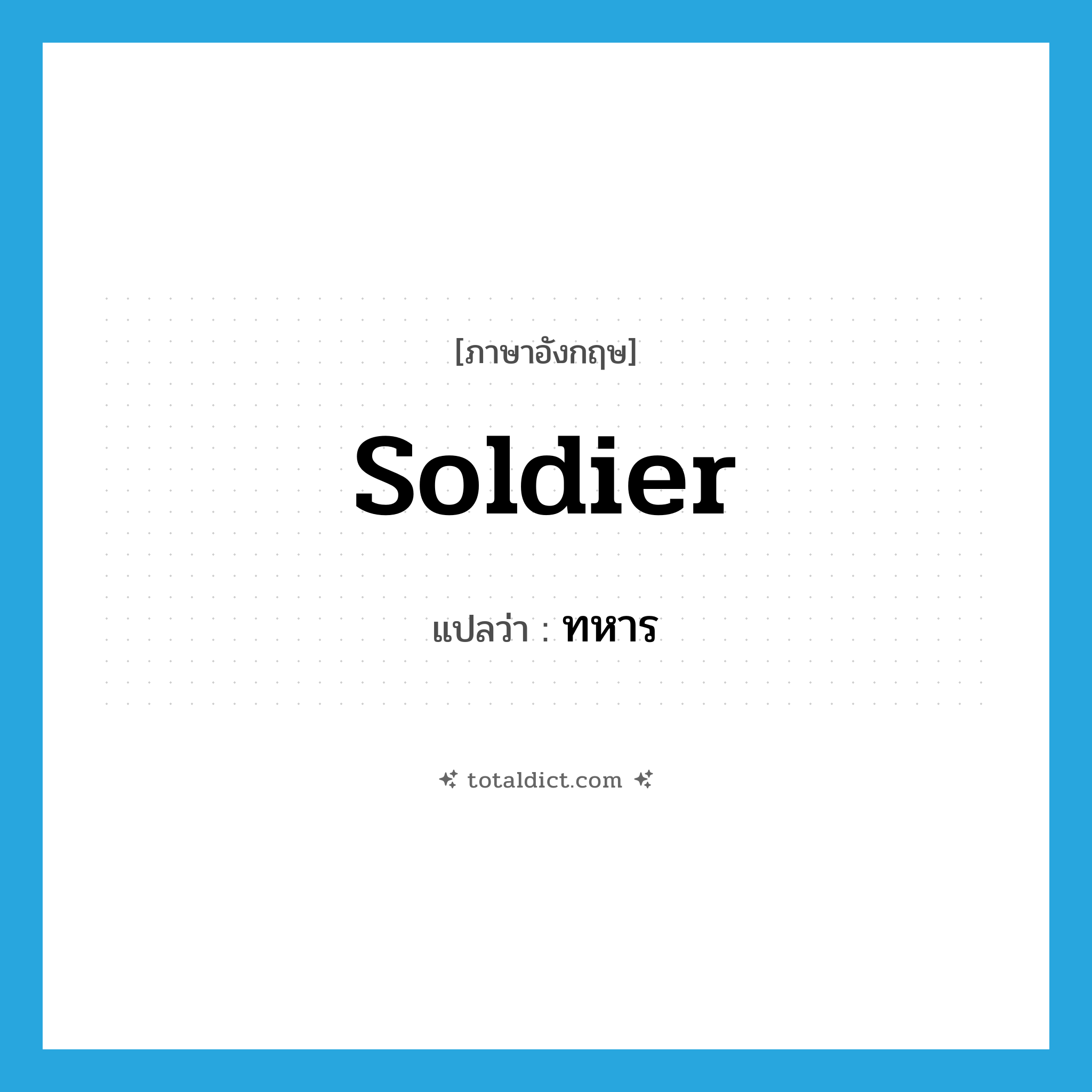 soldier แปลว่า?, คำศัพท์ภาษาอังกฤษ soldier แปลว่า ทหาร ประเภท N หมวด N