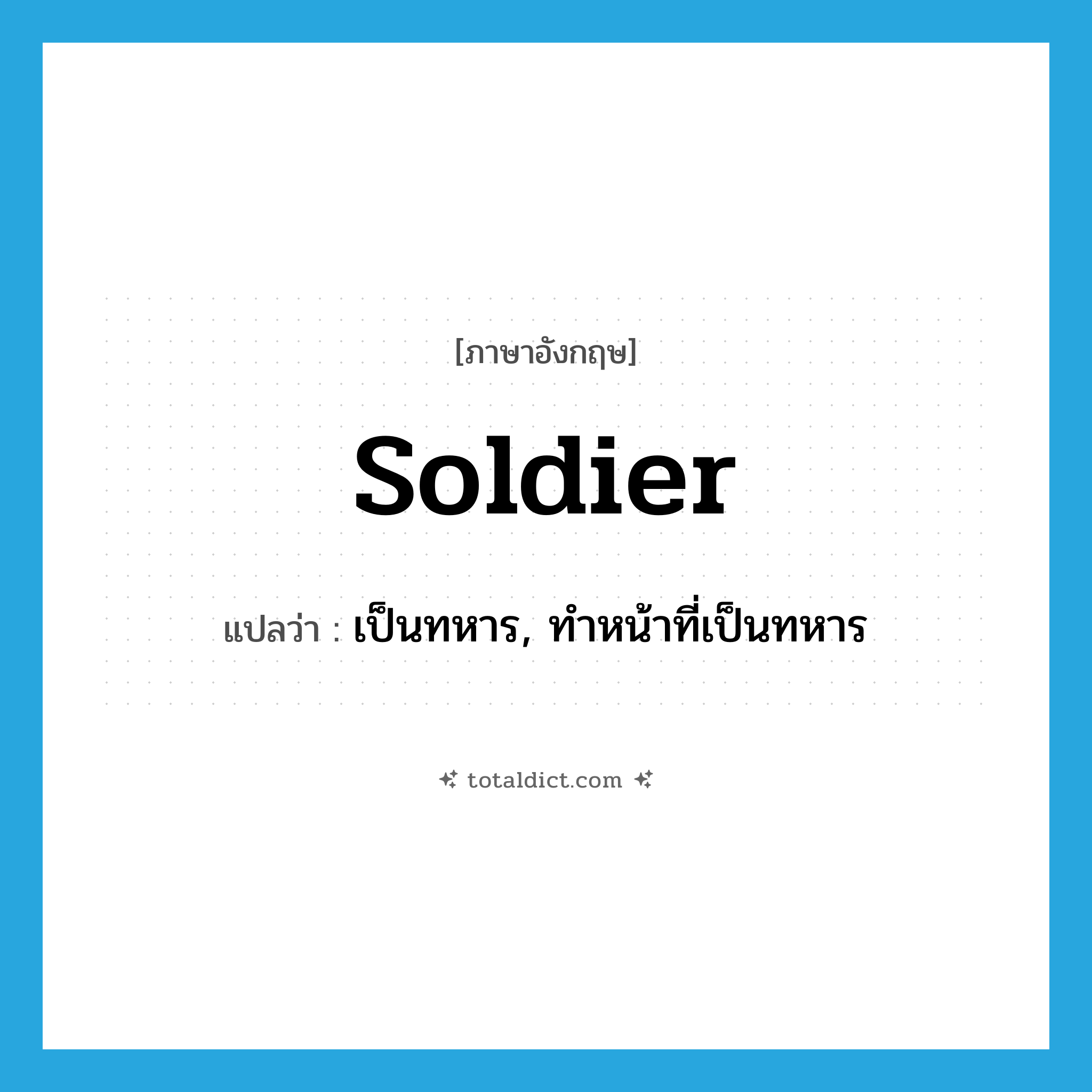 soldier แปลว่า?, คำศัพท์ภาษาอังกฤษ soldier แปลว่า เป็นทหาร, ทำหน้าที่เป็นทหาร ประเภท VI หมวด VI